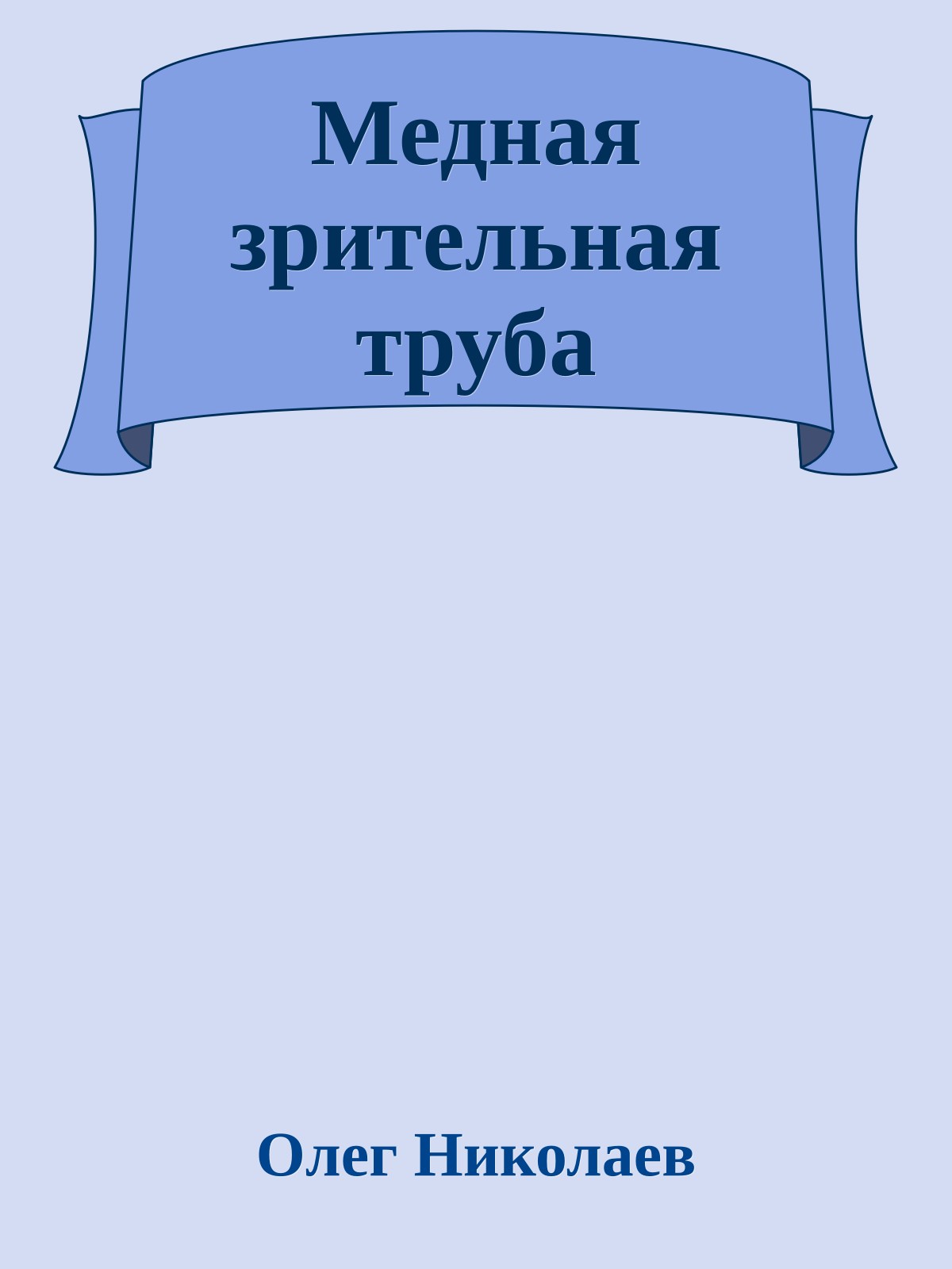 Медная зрительная труба