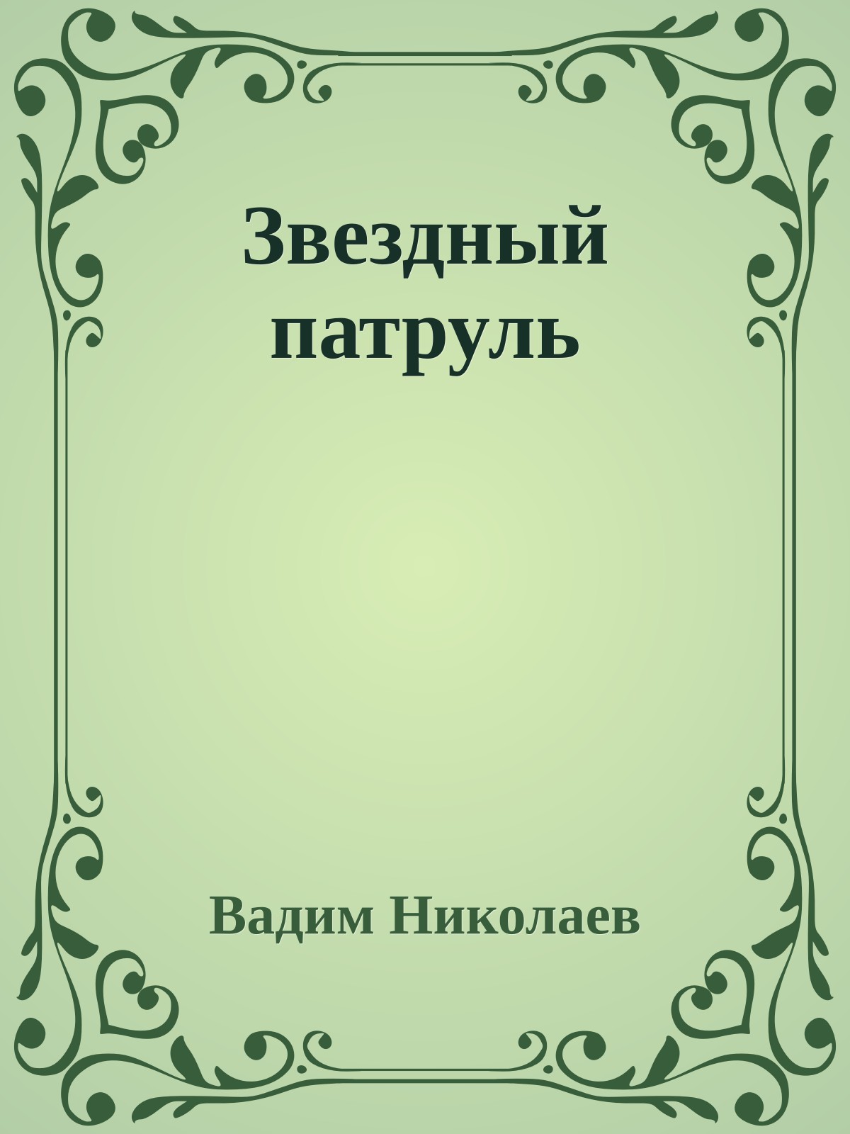 Звездный патруль