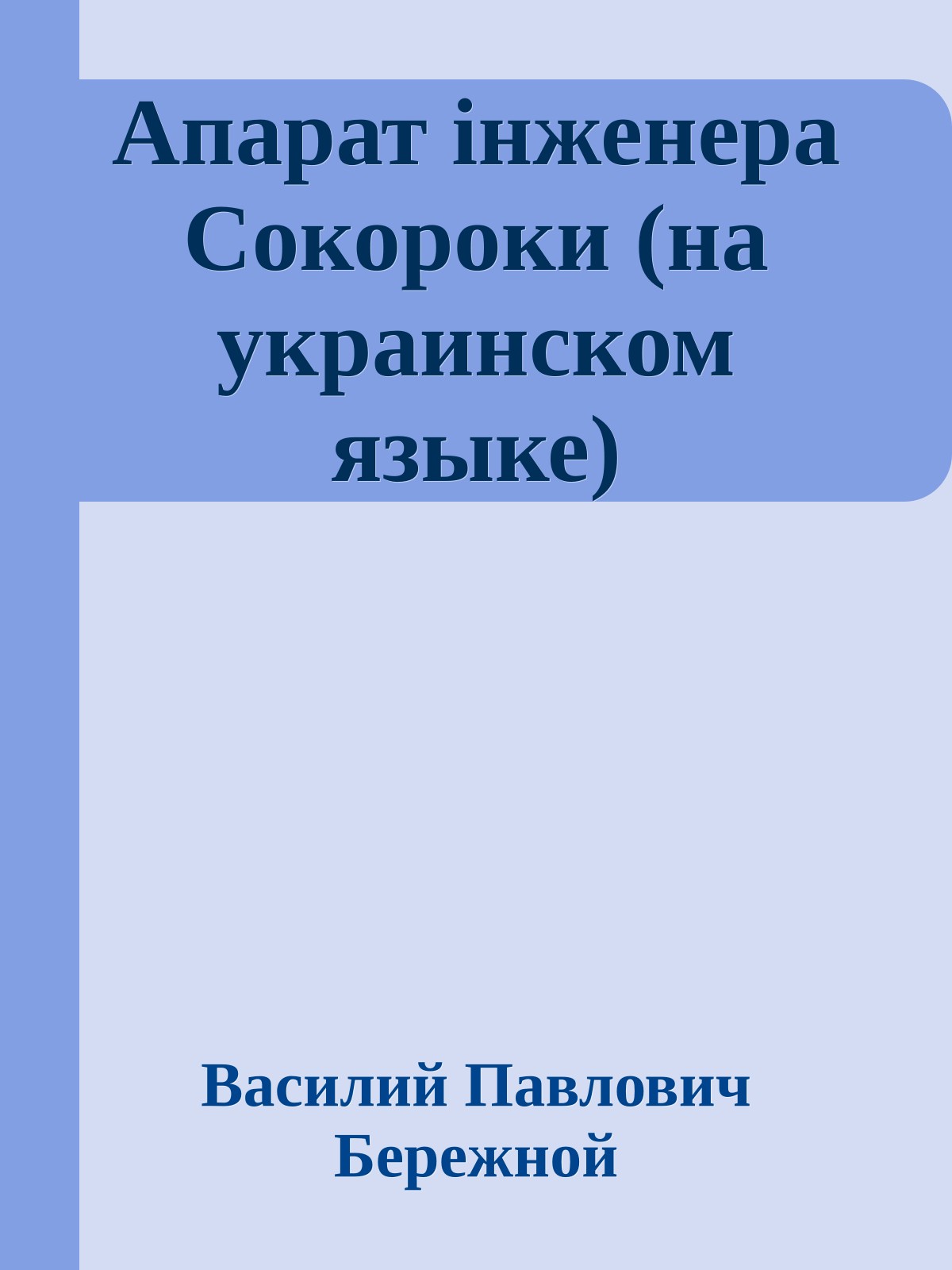 Апарат iнженера Сокороки (на украинском языке)