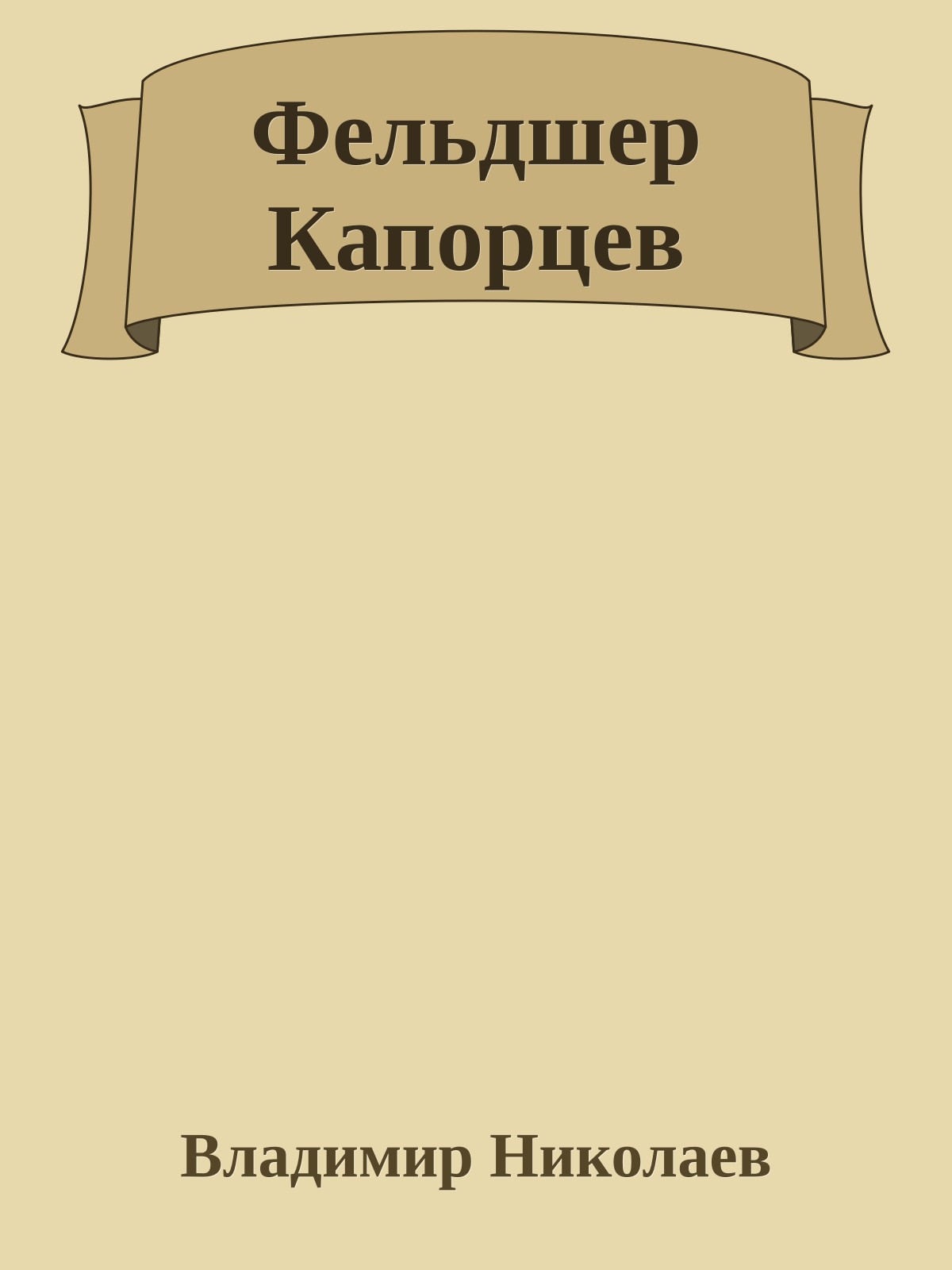 Фельдшер Капорцев