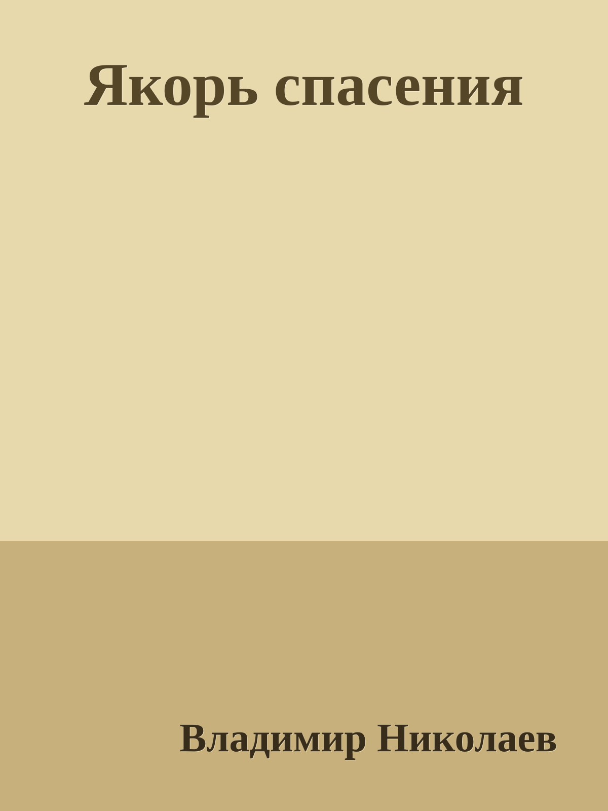 Якорь спасения