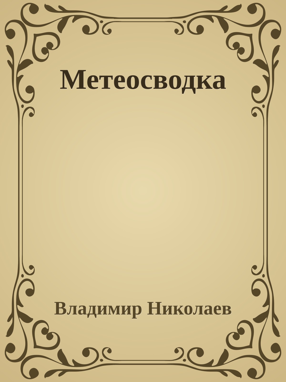 Метеосводка