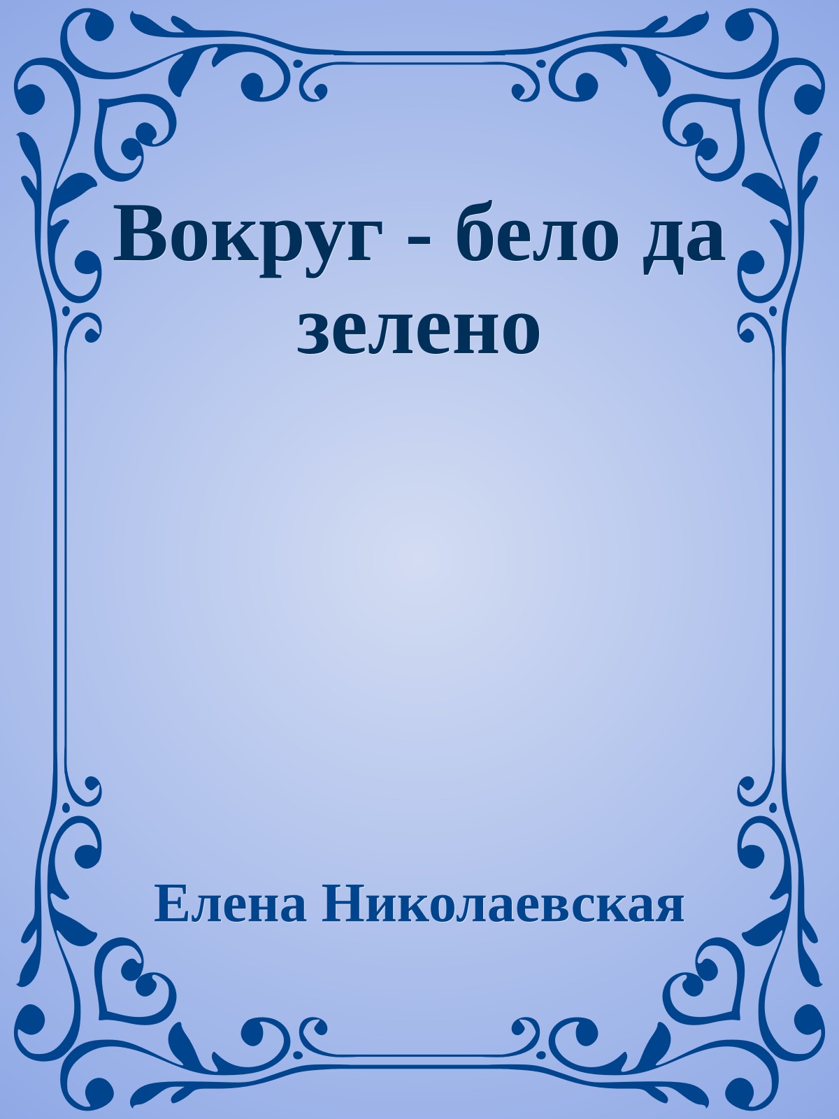 Вокруг - бело да зелено