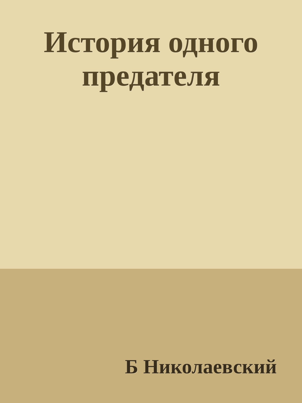 История одного предателя