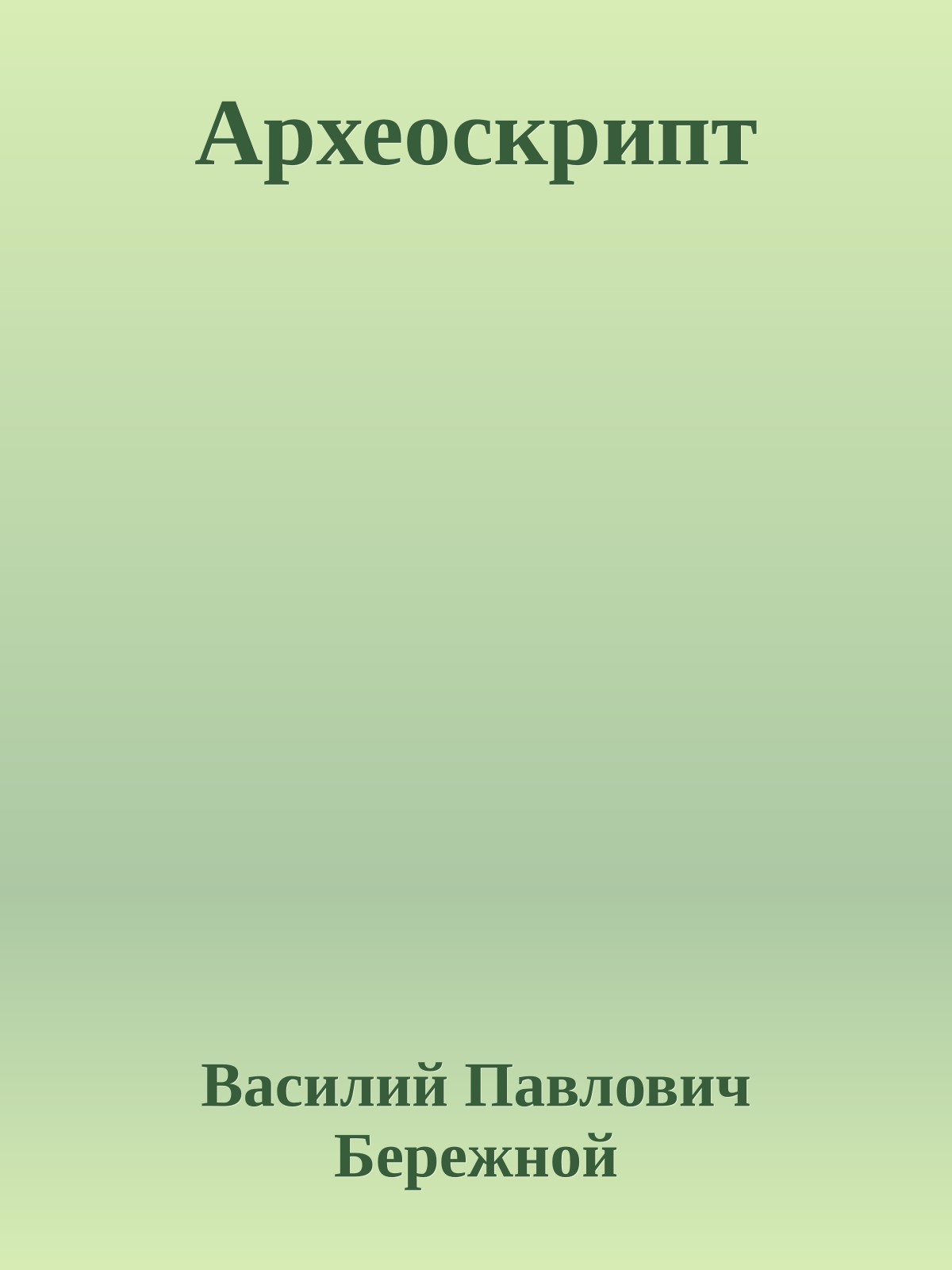 Археоскрипт
