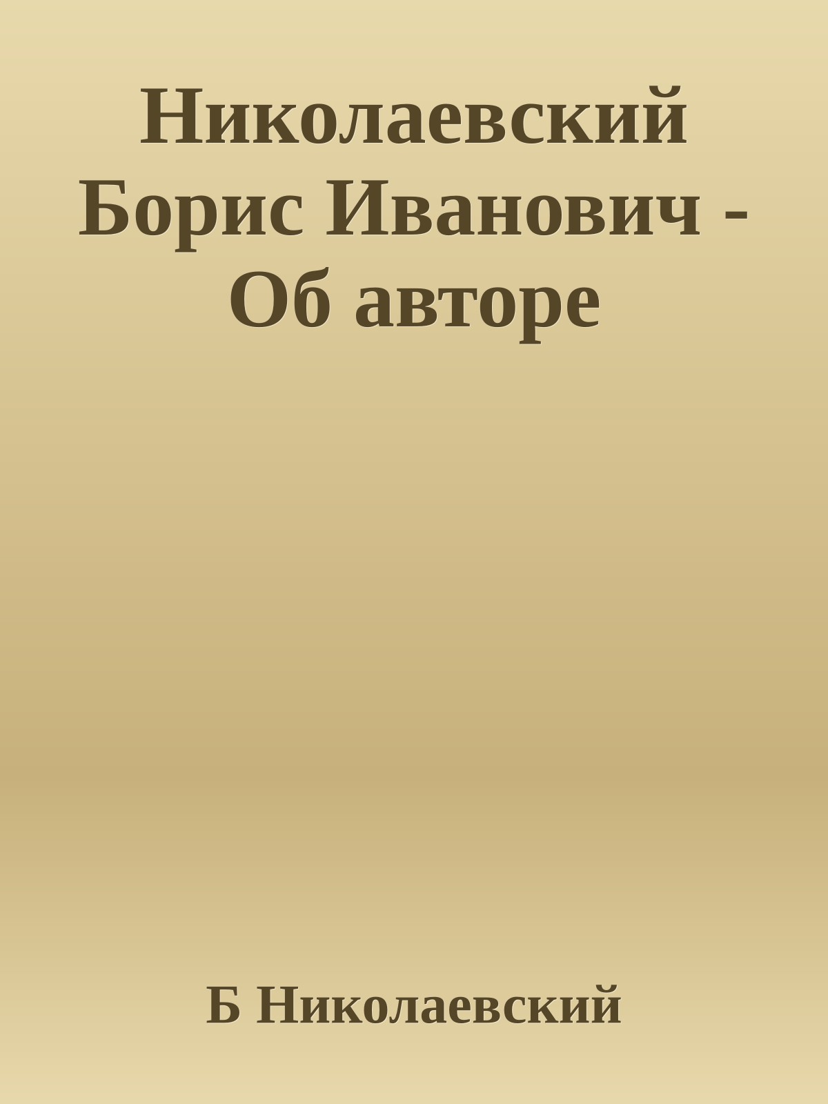 Николаевский Борис Иванович - Об авторе