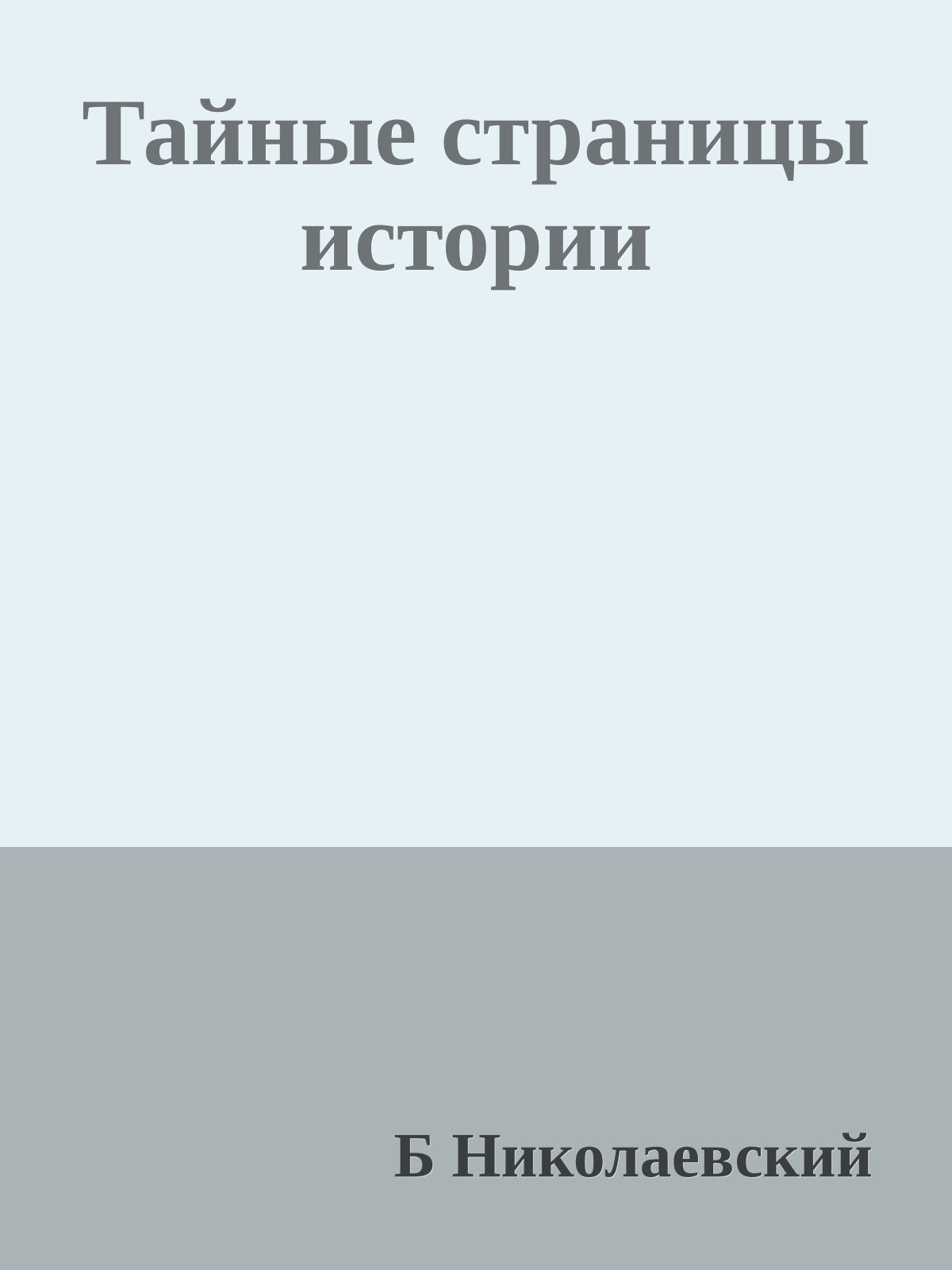 Тайные страницы истории