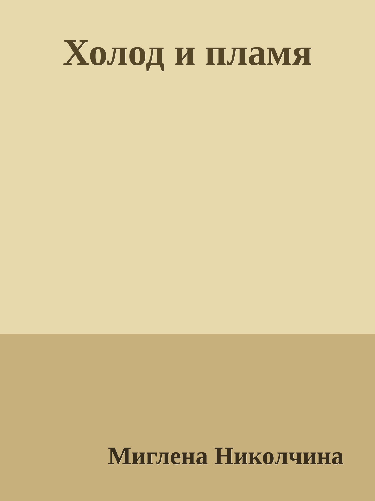 Холод и пламя