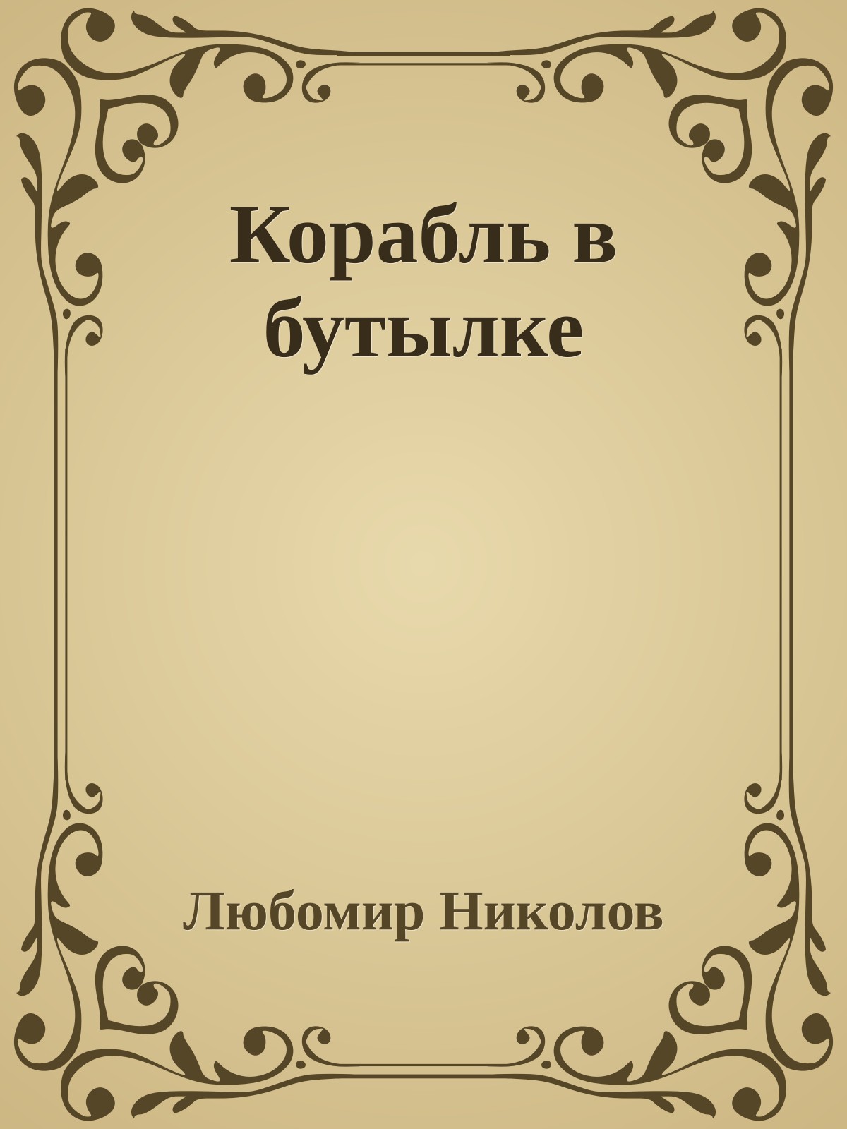 Корабль в бутылке