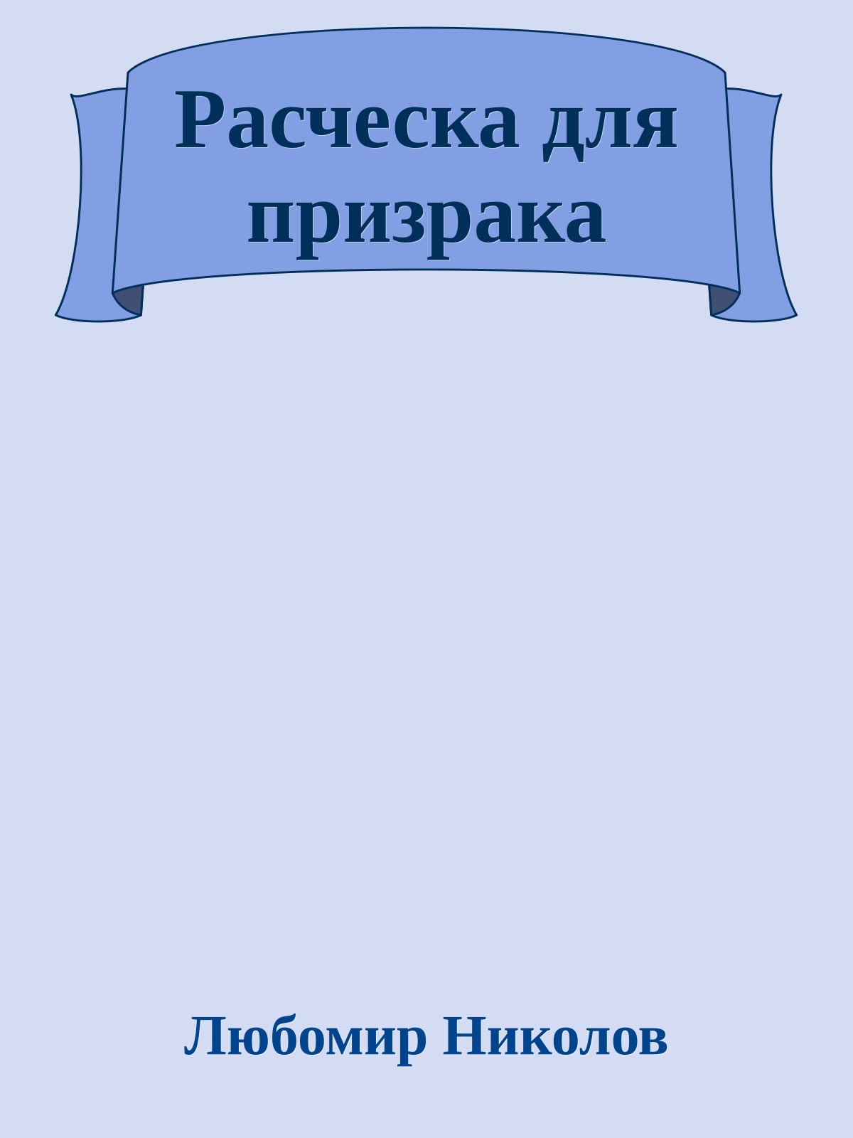 Расческа для призрака