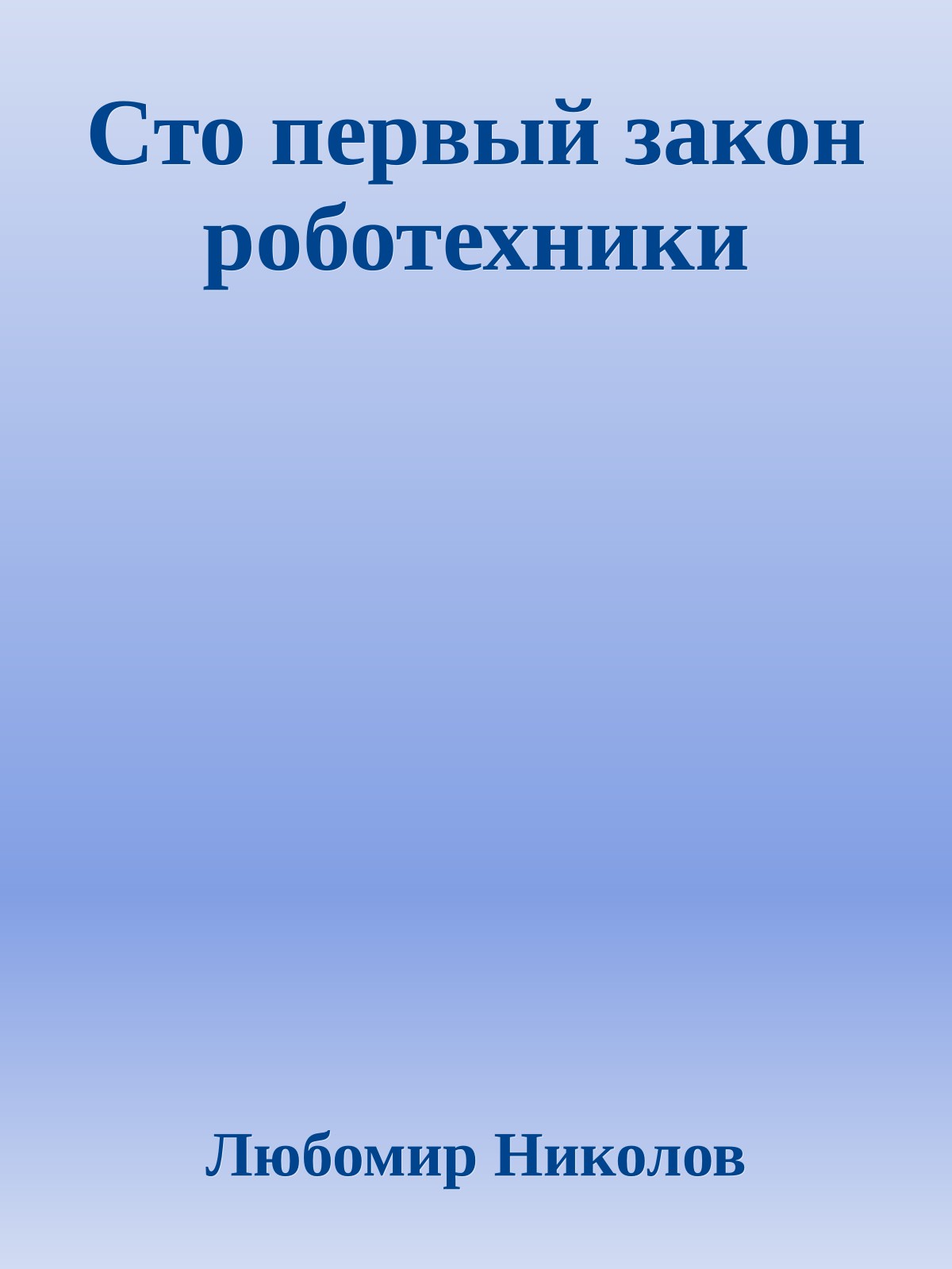 Сто первый закон роботехники
