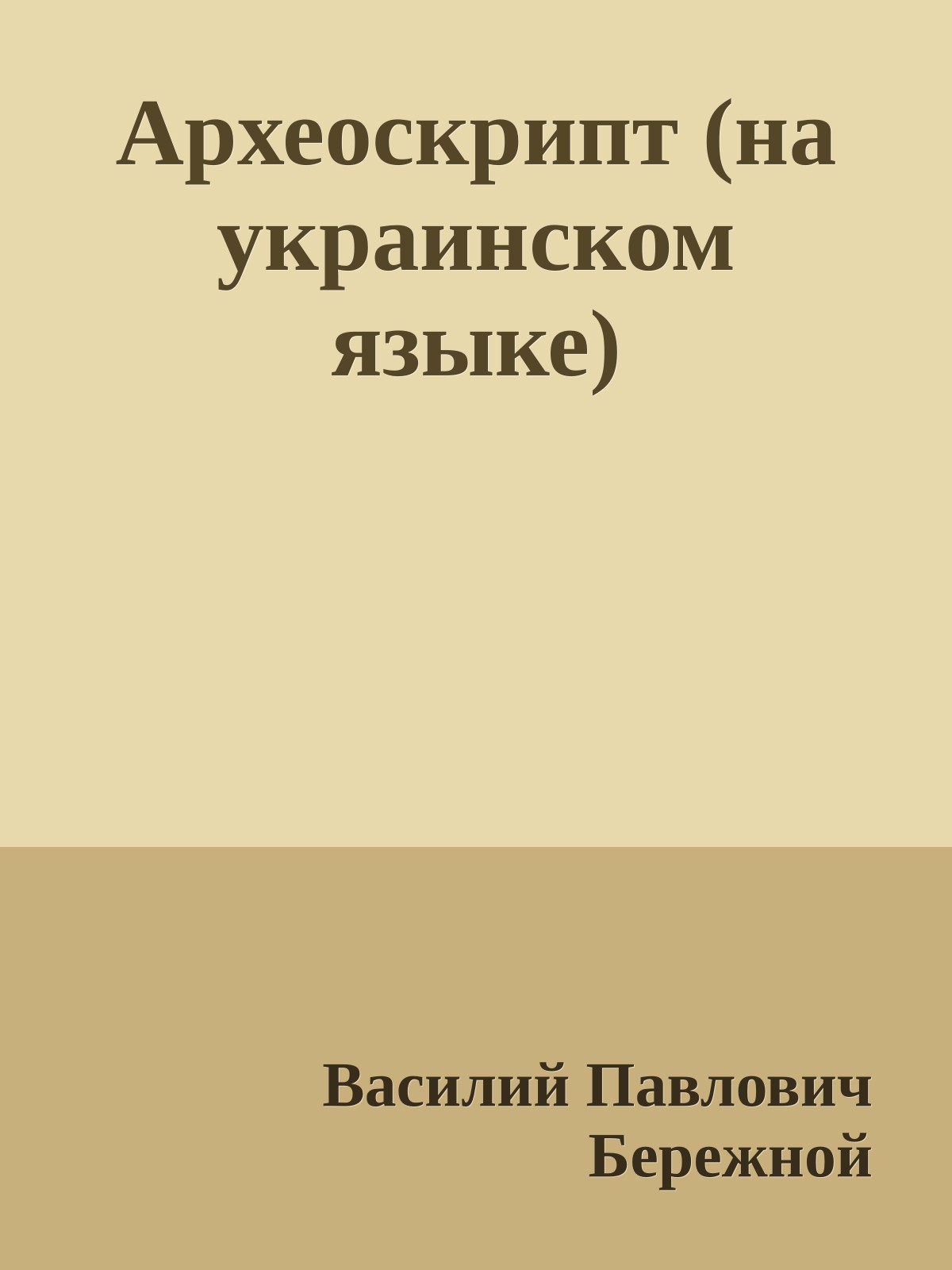 Археоскрипт (на украинском языке)