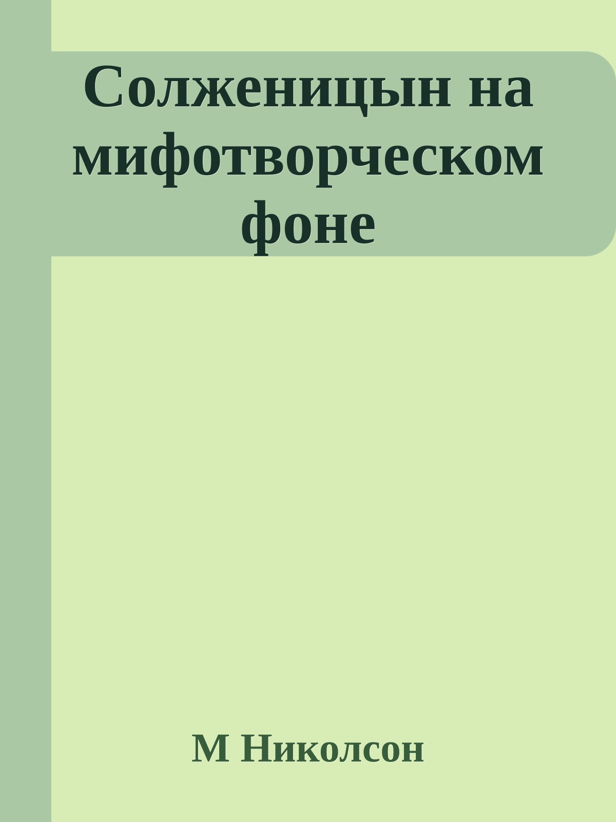 Солженицын на мифотворческом фоне