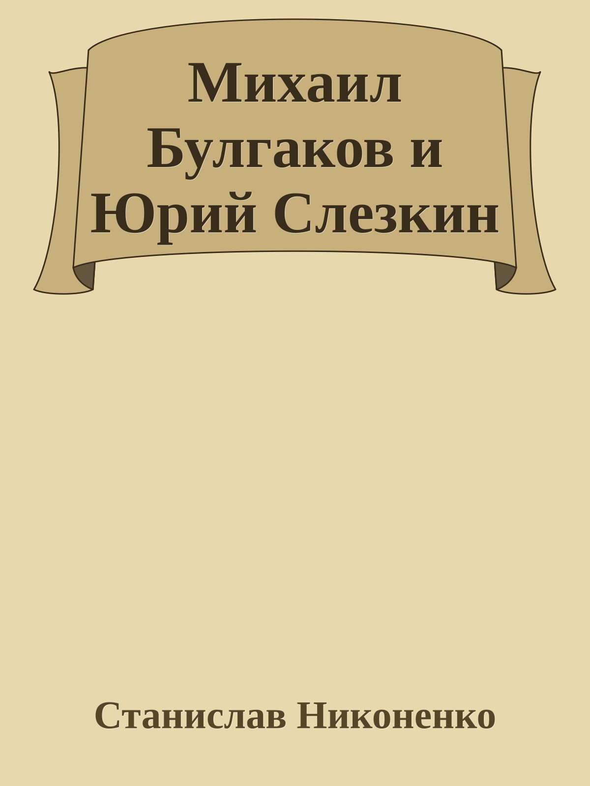 Михаил Булгаков и Юрий Слезкин