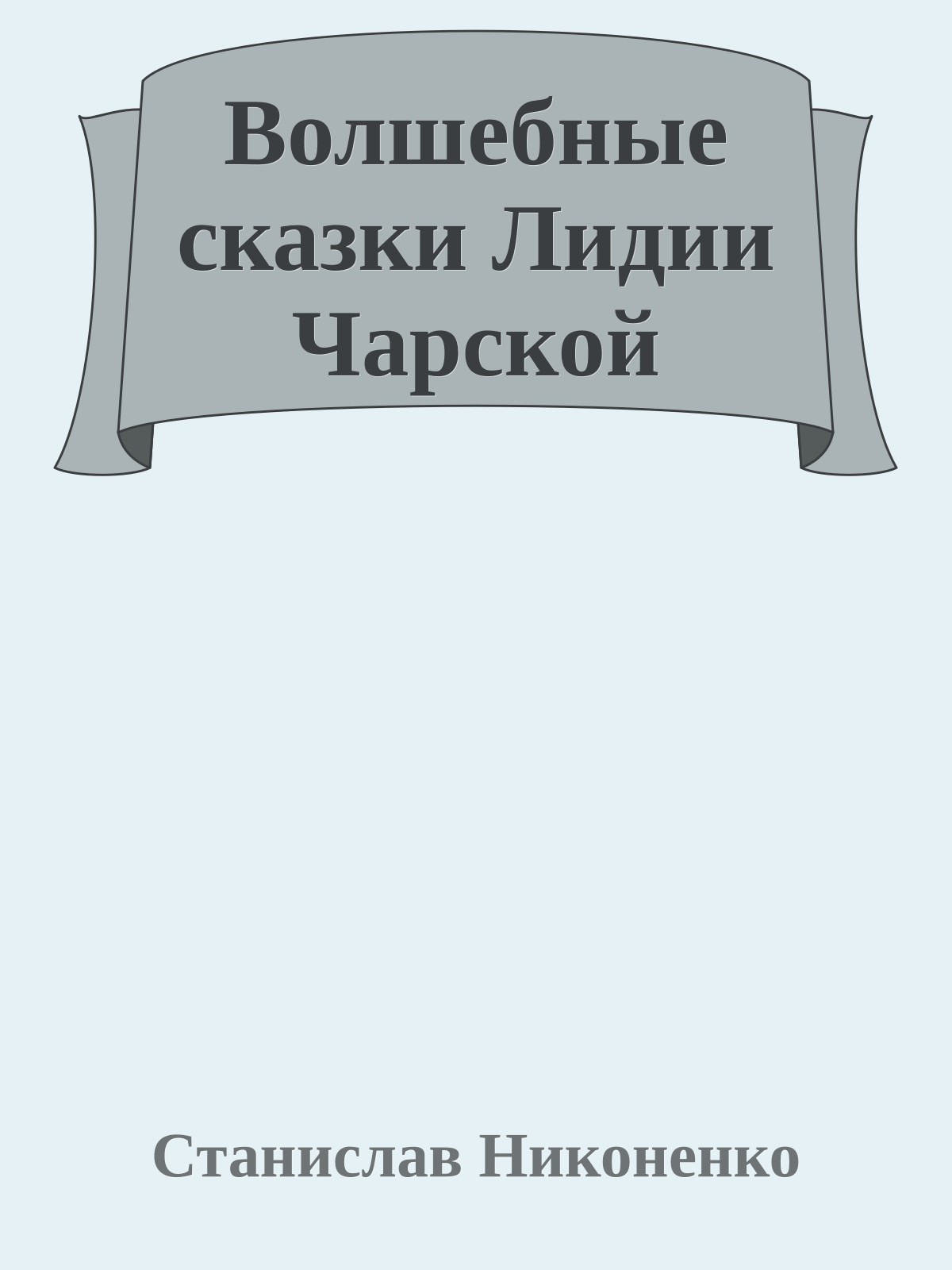 Волшебные сказки Лидии Чарской