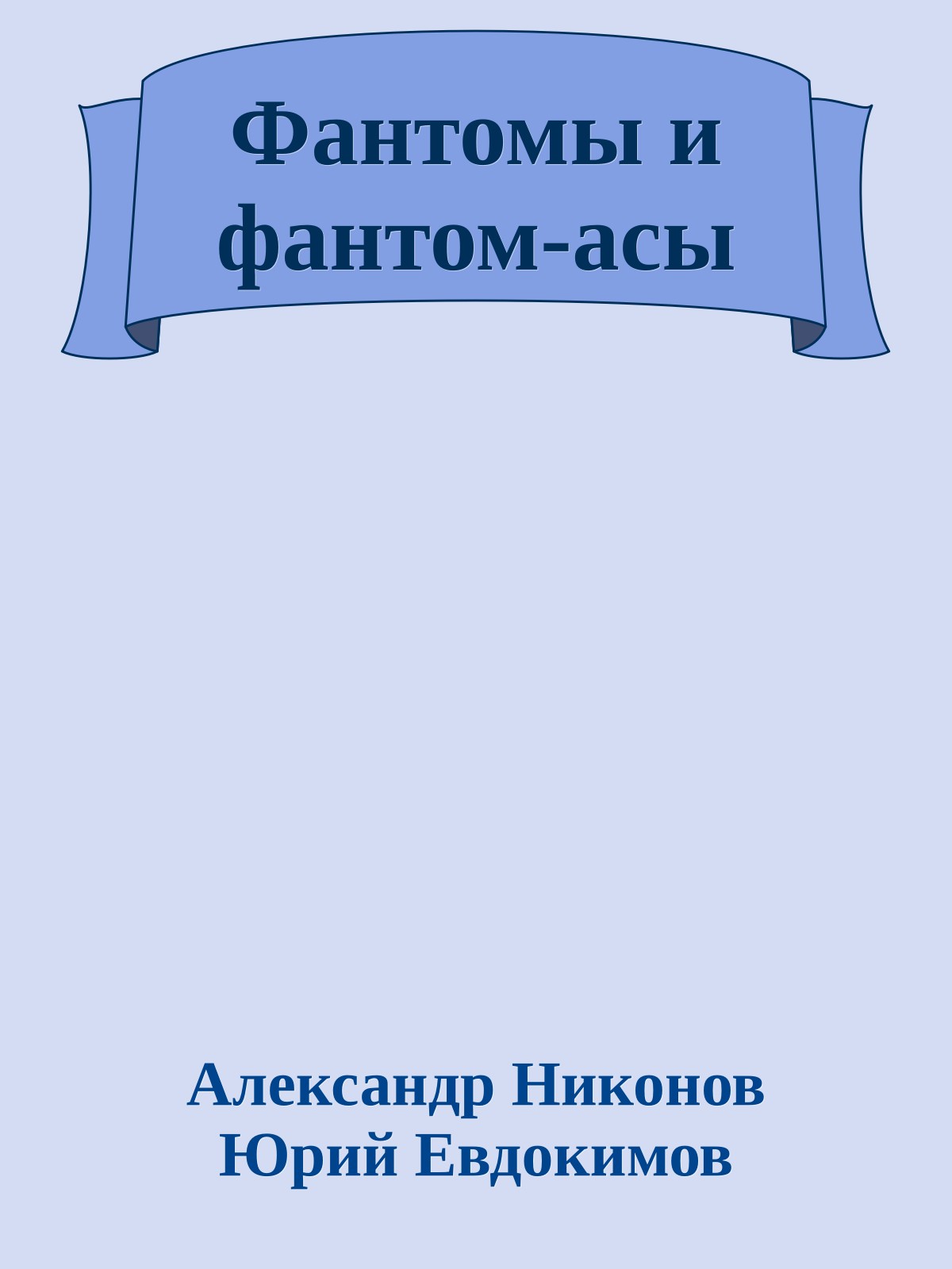 Фантомы и фантом-асы