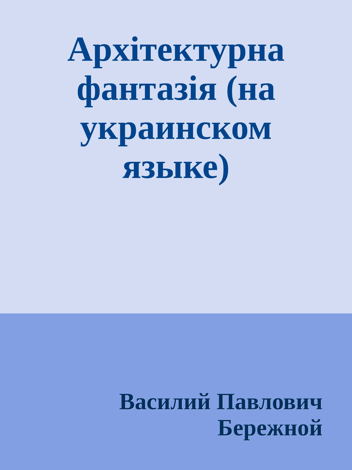 Архiтектурна фантазiя (на украинском языке)