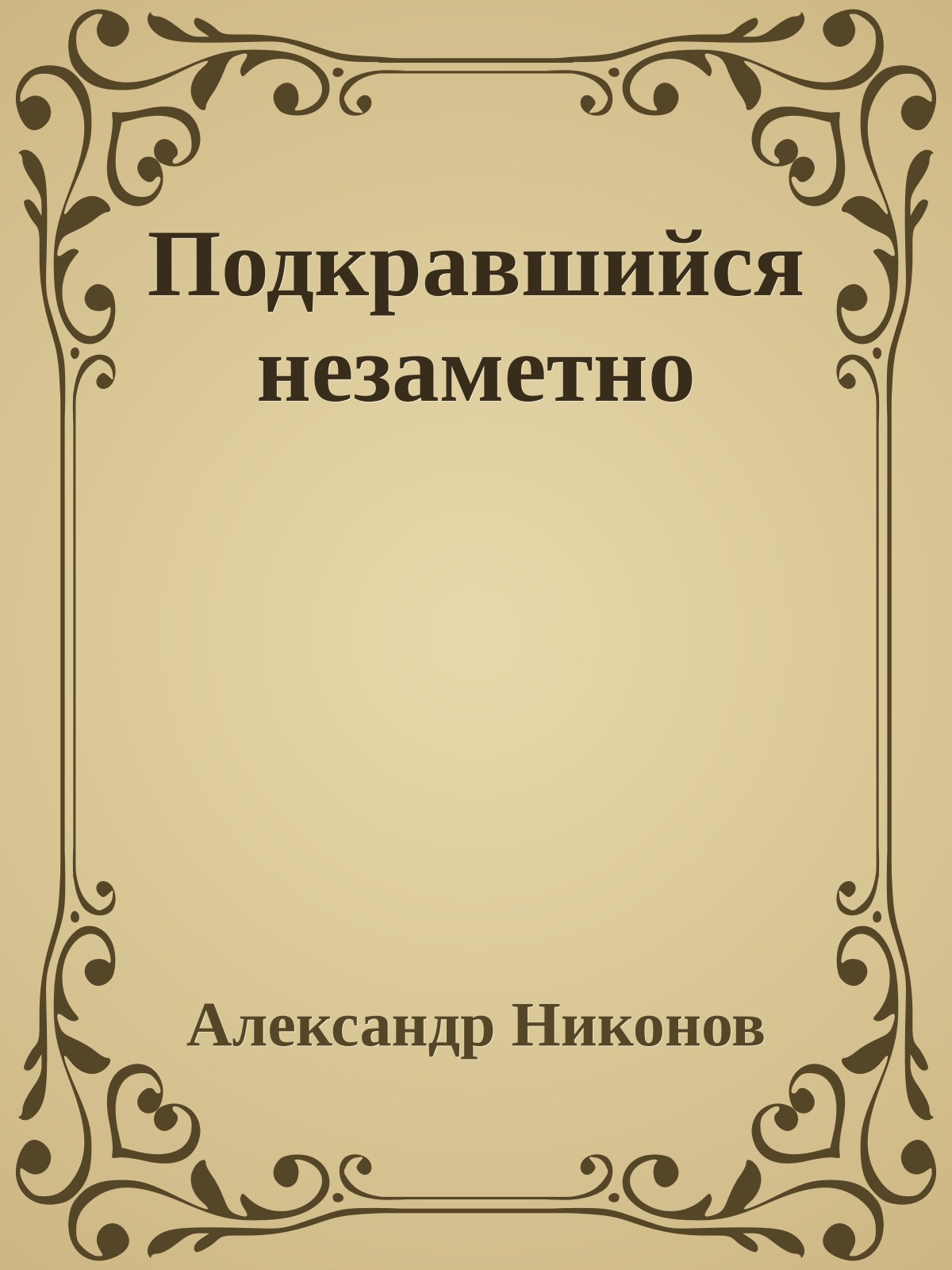 Подкравшийся незаметно