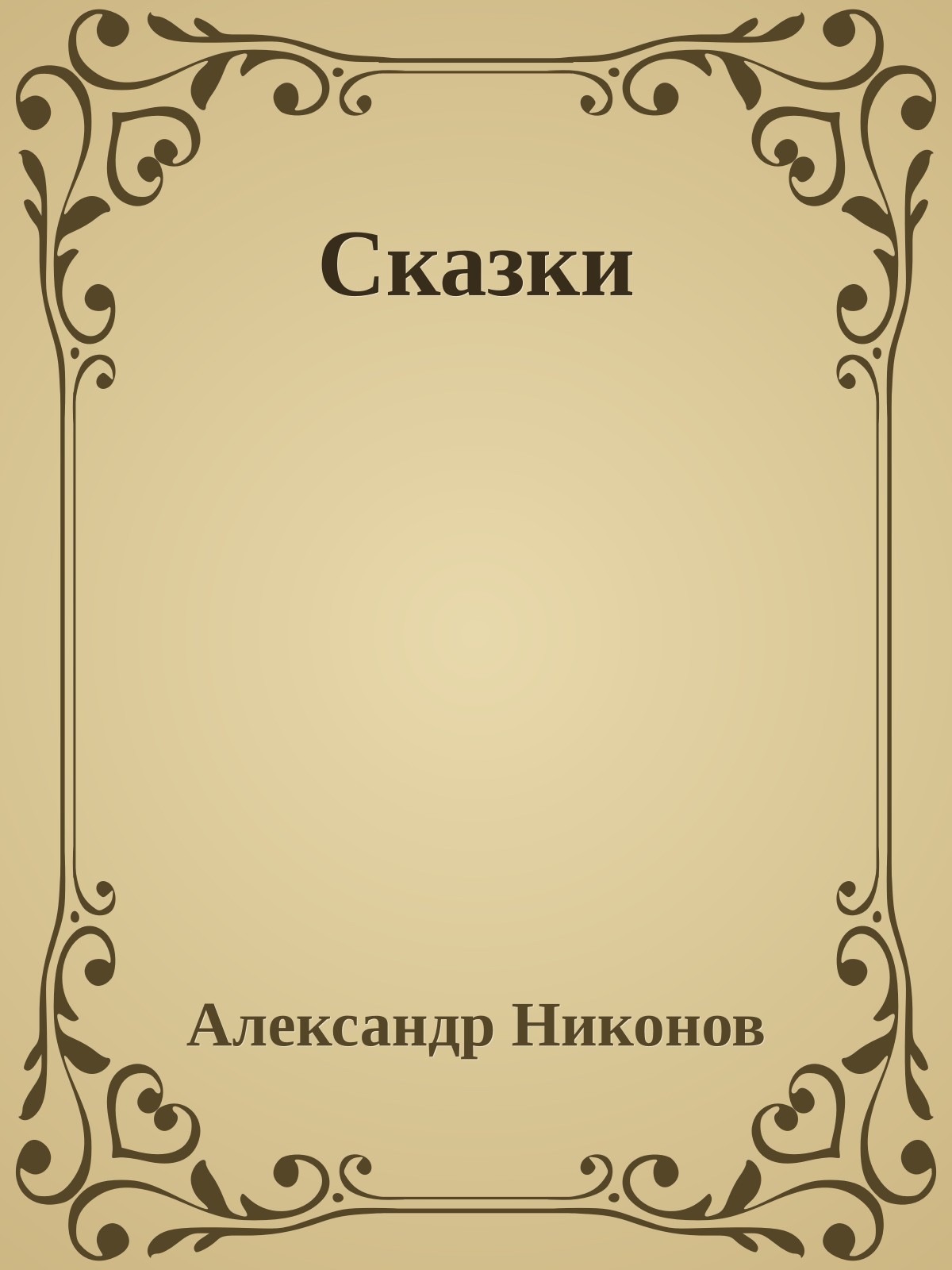 Сказки
