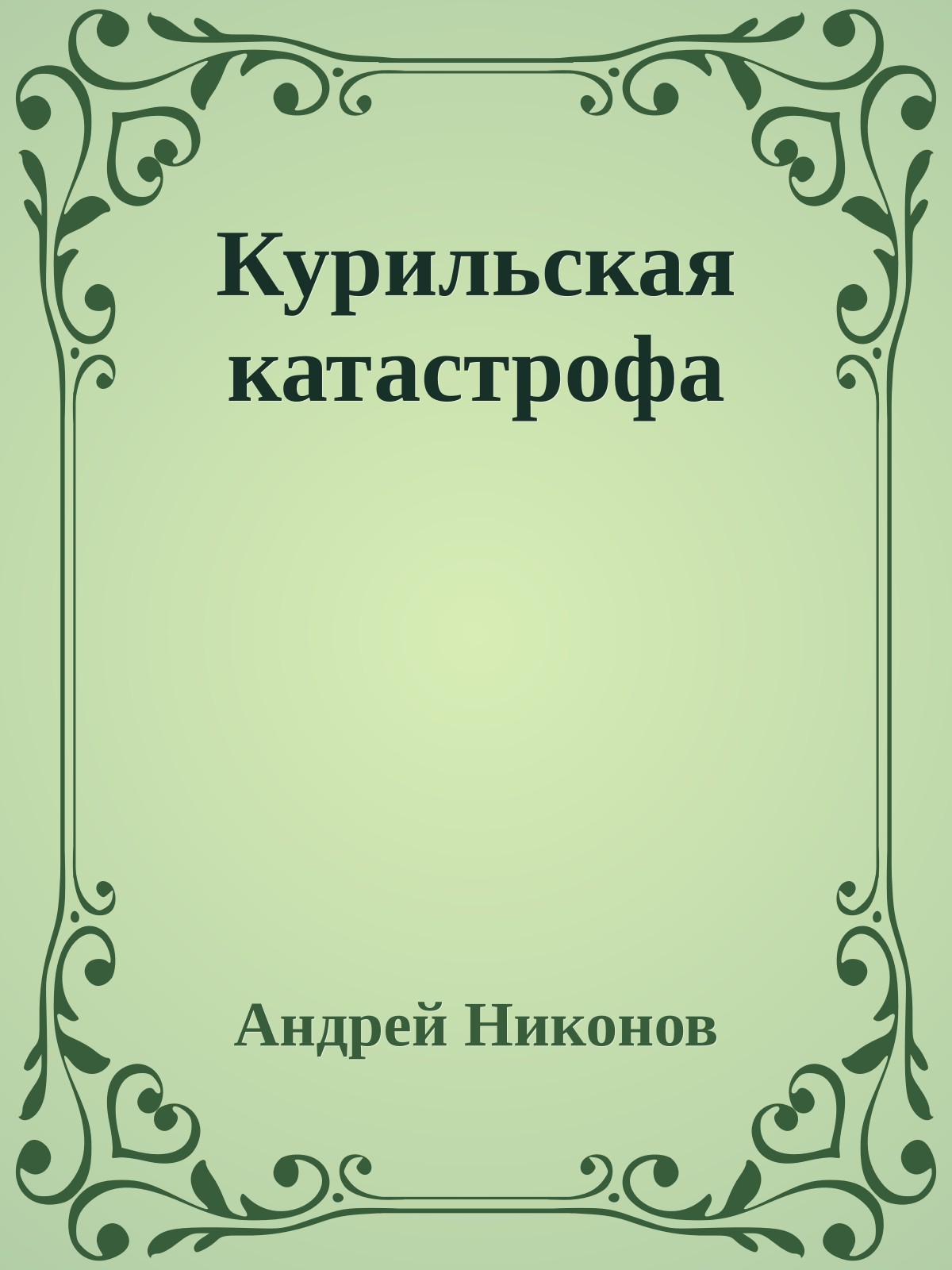 Курильская катастрофа