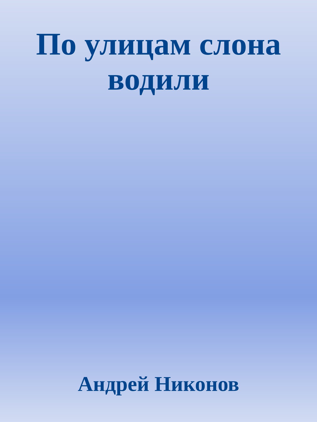 По улицам слона водили
