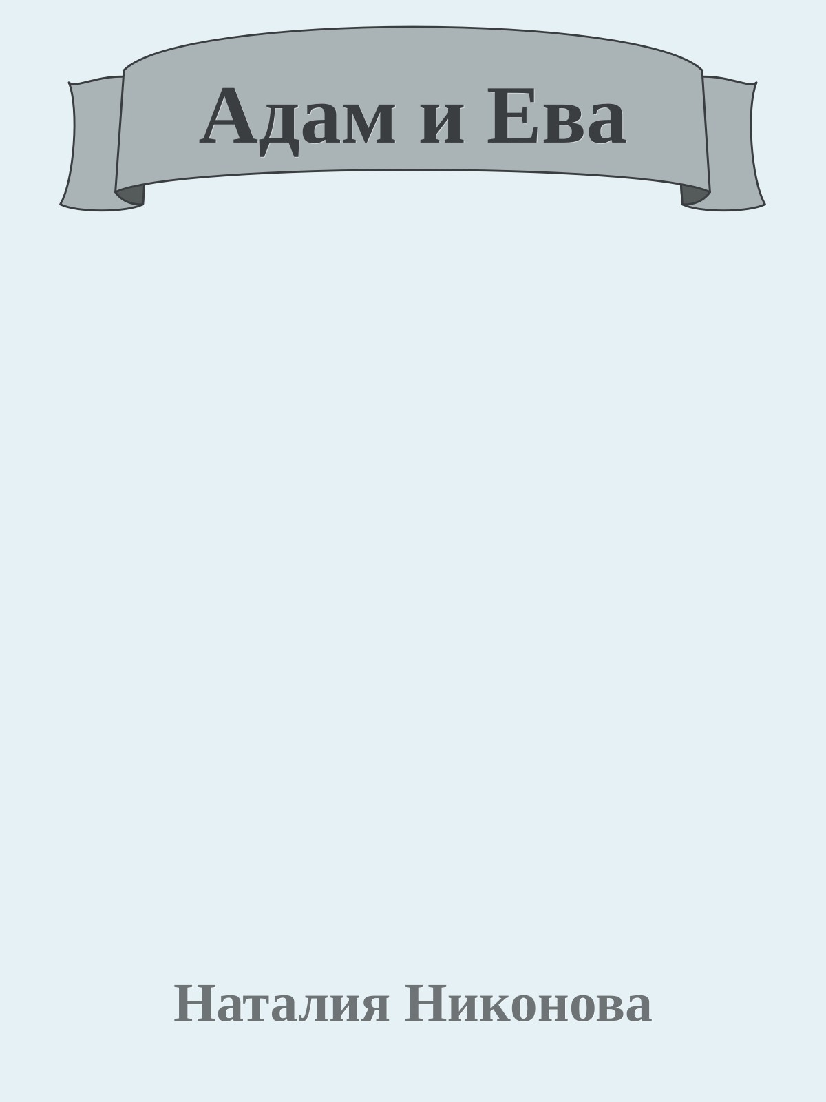 Адам и Ева