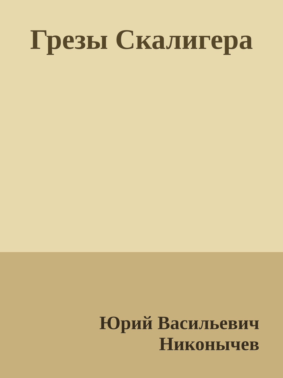 Грезы Скалигера