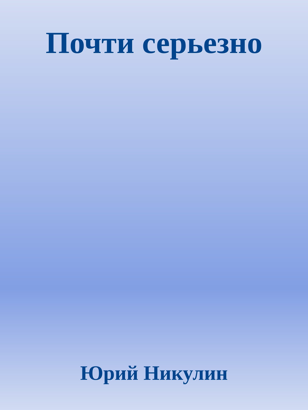 Почти серьезно