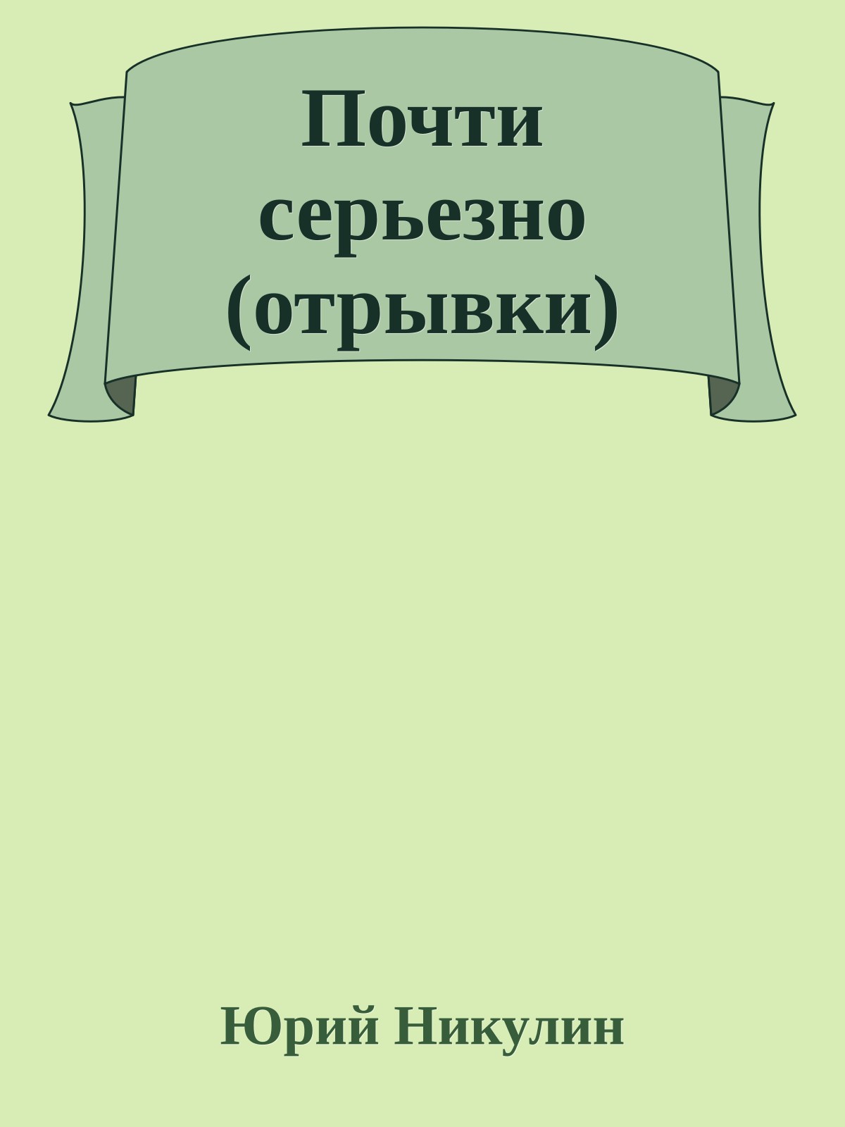 Почти серьезно (отрывки)