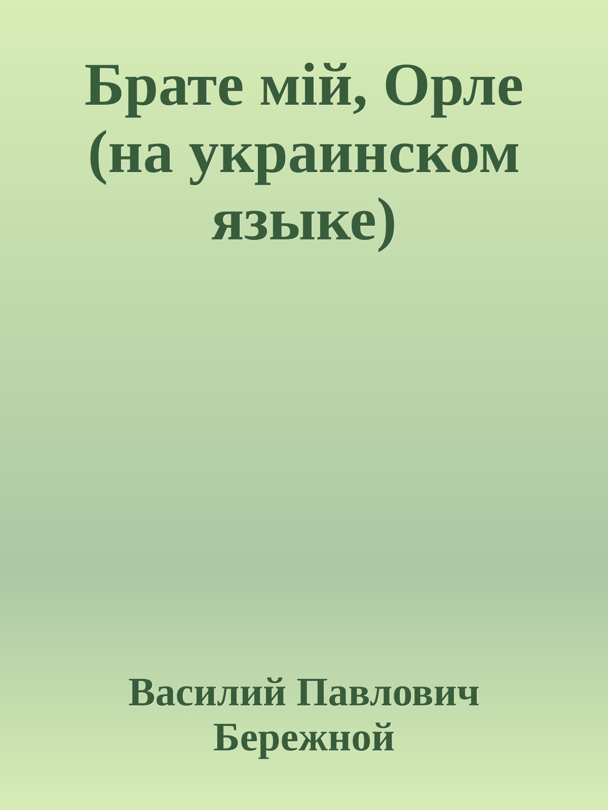Брате мiй, Орле (на украинском языке)
