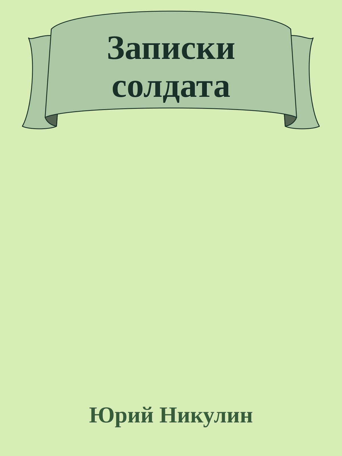 Записки солдата