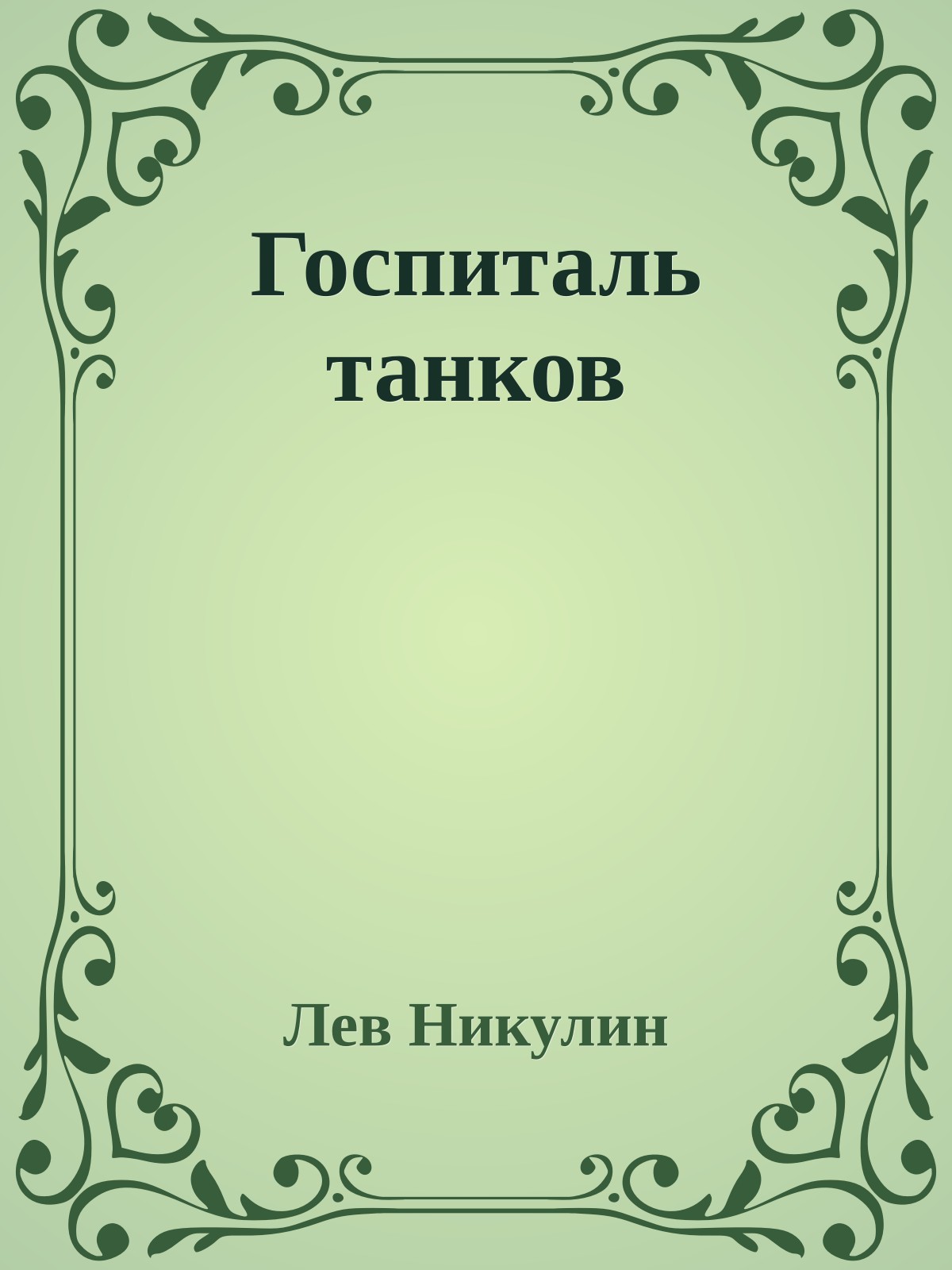 Госпиталь танков