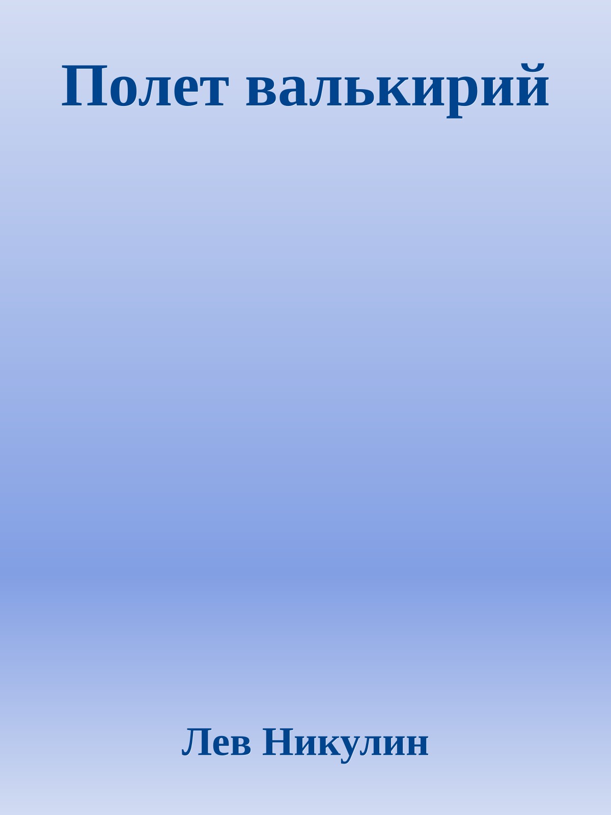 Полет валькирий