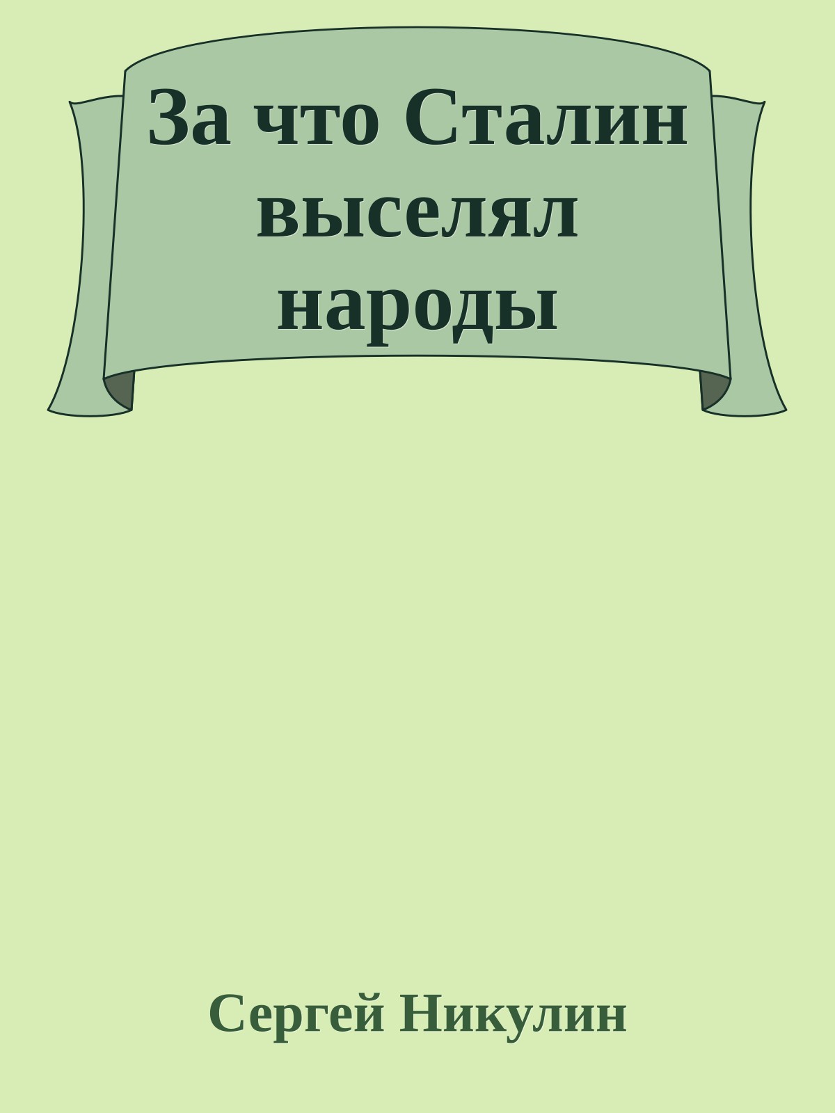 За что Сталин выселял народы