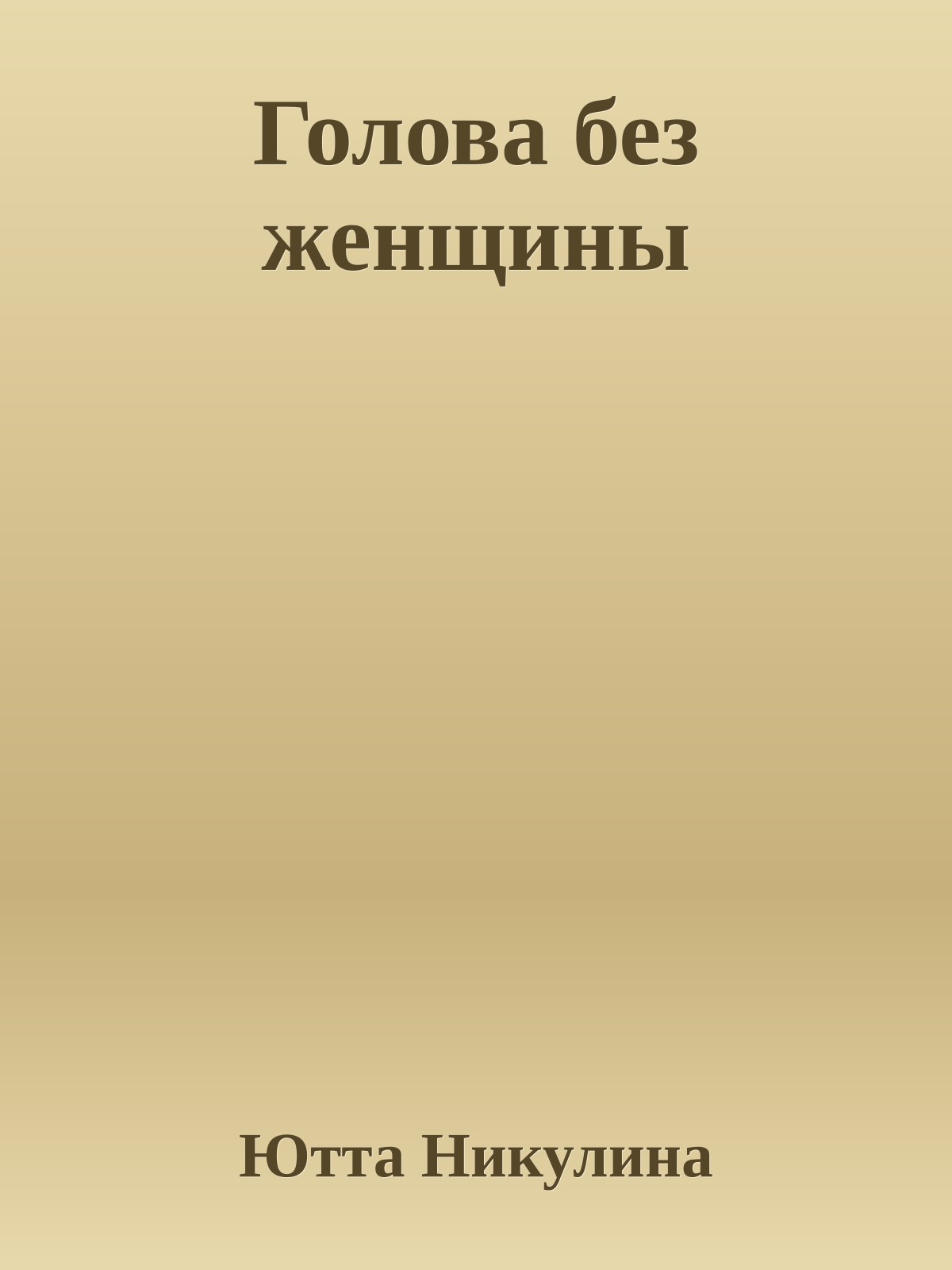 Голова без женщины