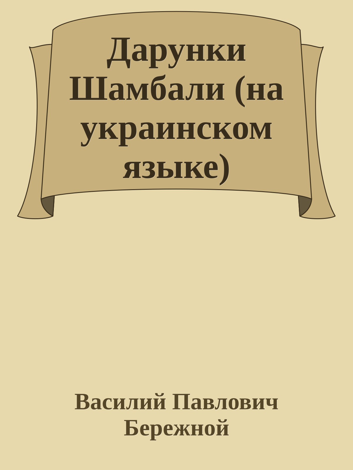Дарунки Шамбали (на украинском языке)