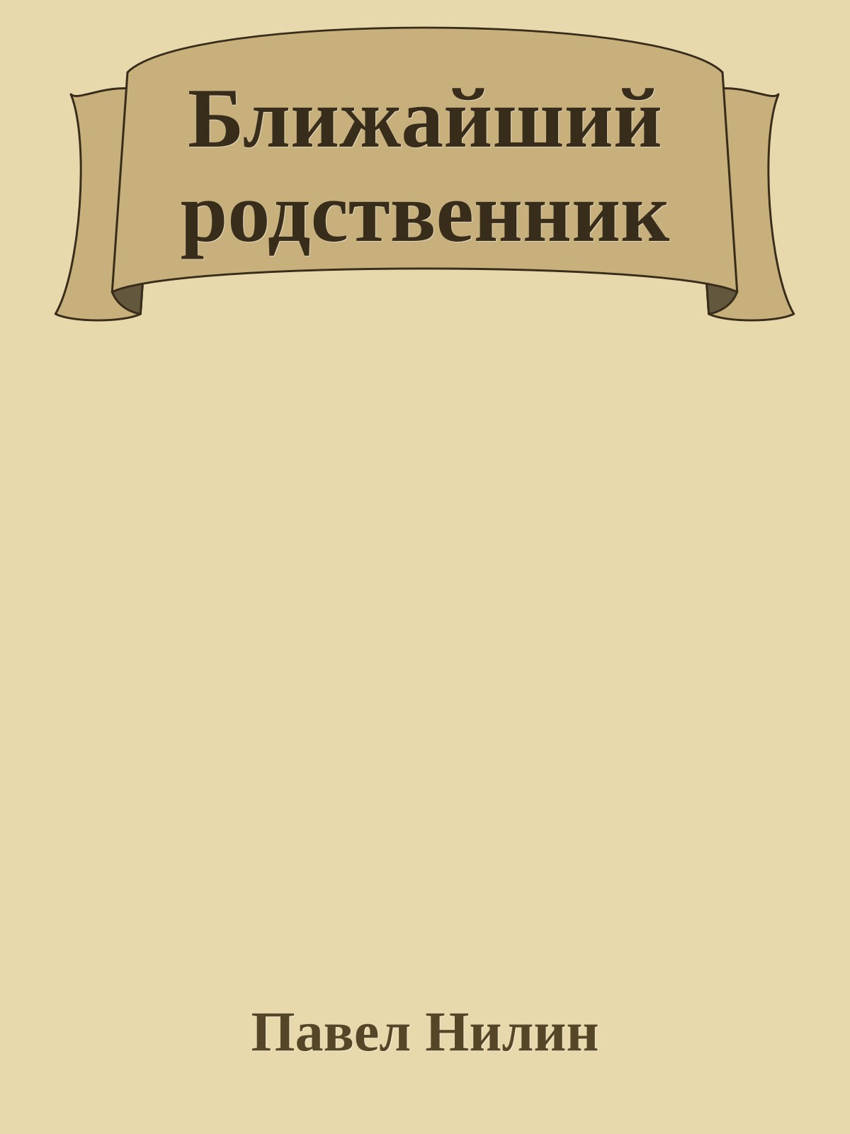 Ближайший родственник