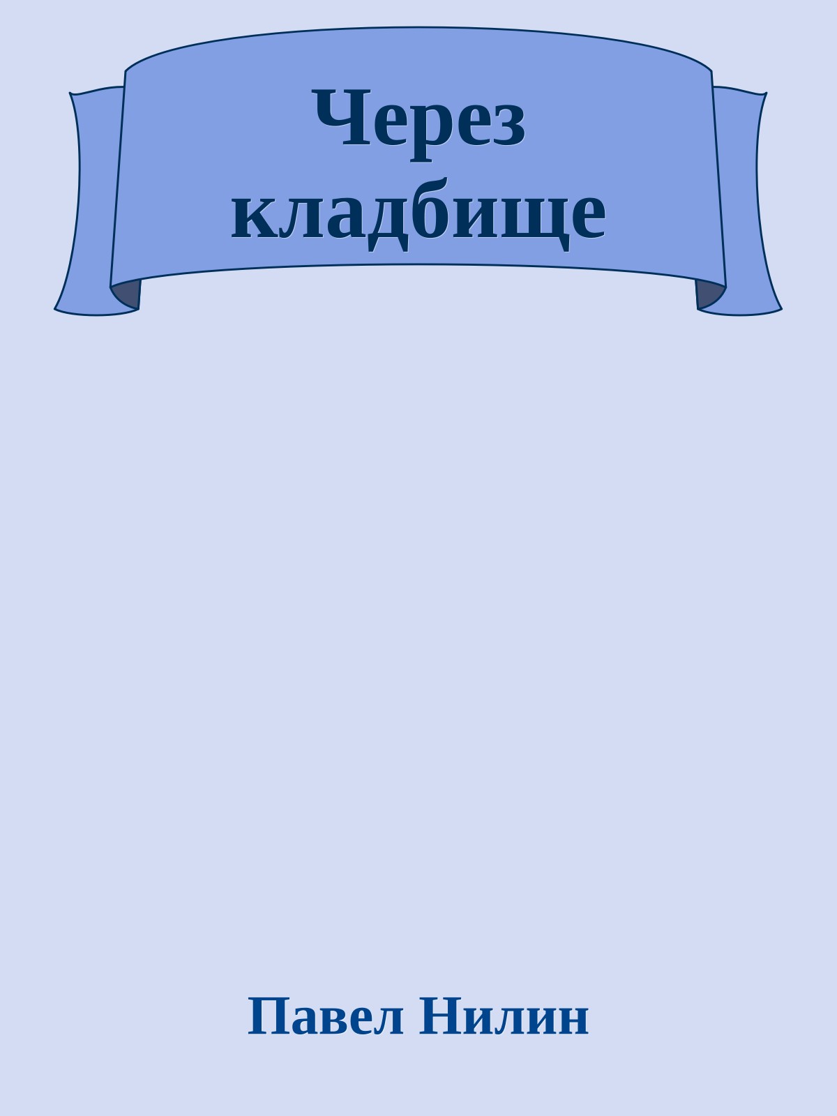 Через кладбище