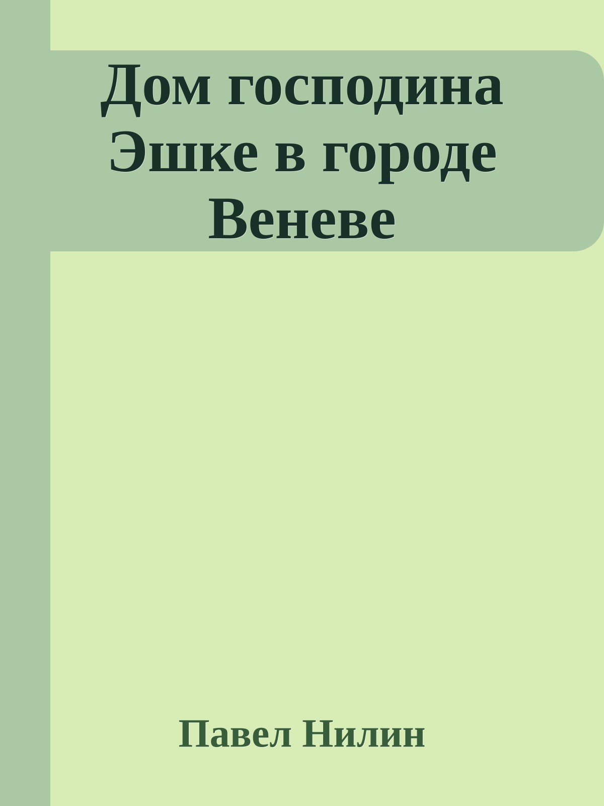 Дом господина Эшке в городе Веневе
