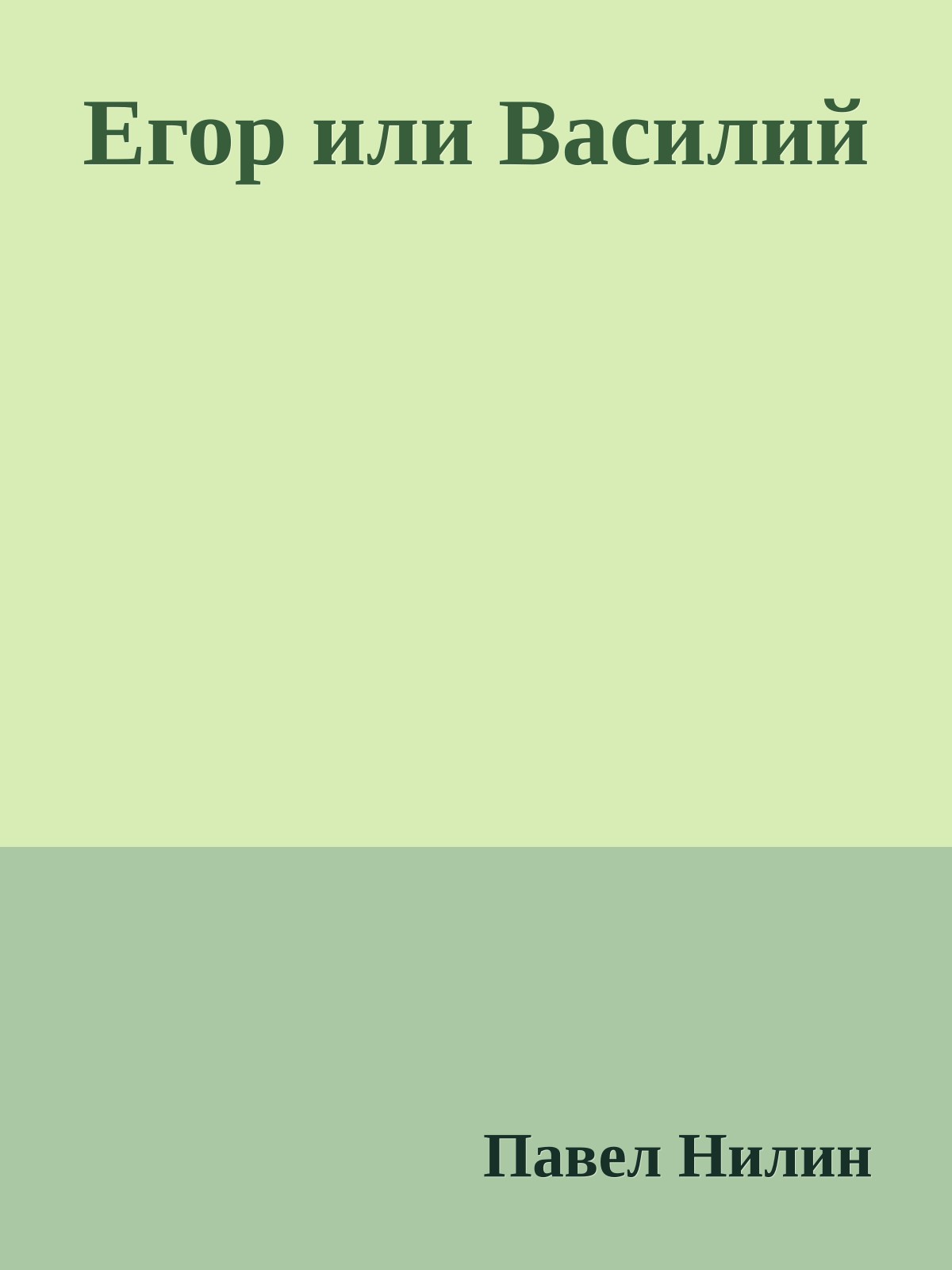 Егор или Василий