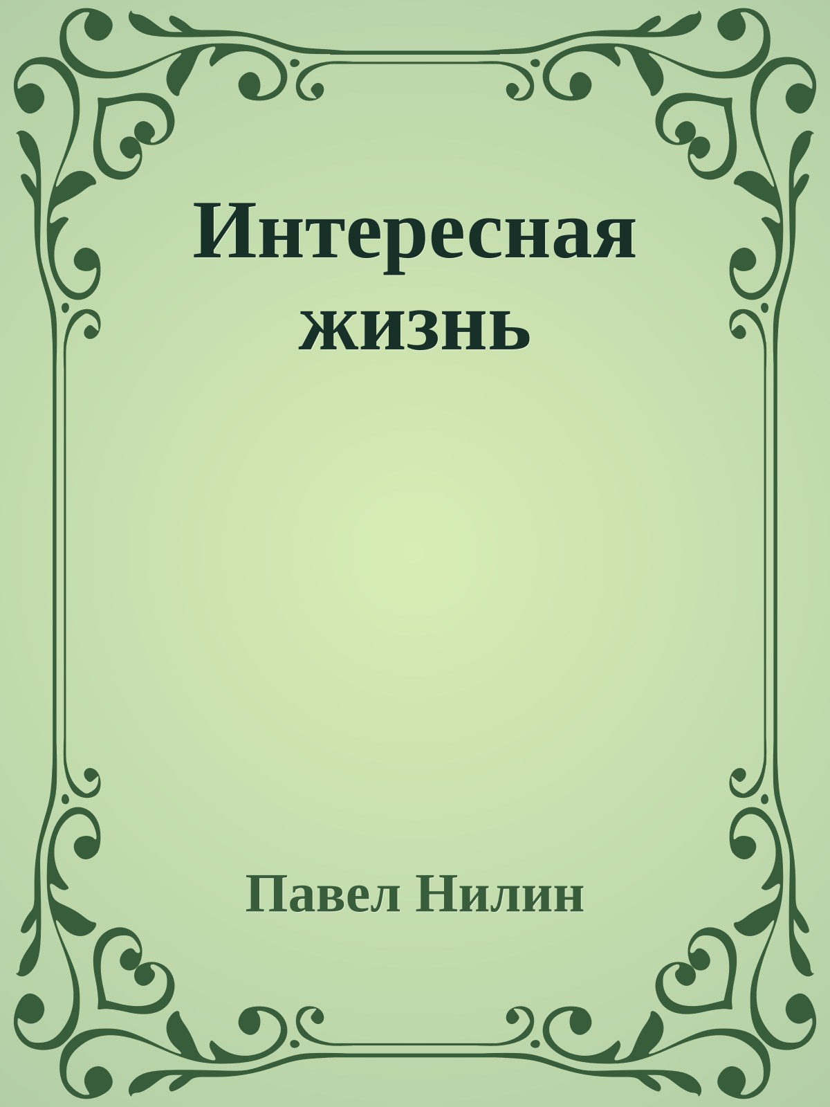 Интересная жизнь