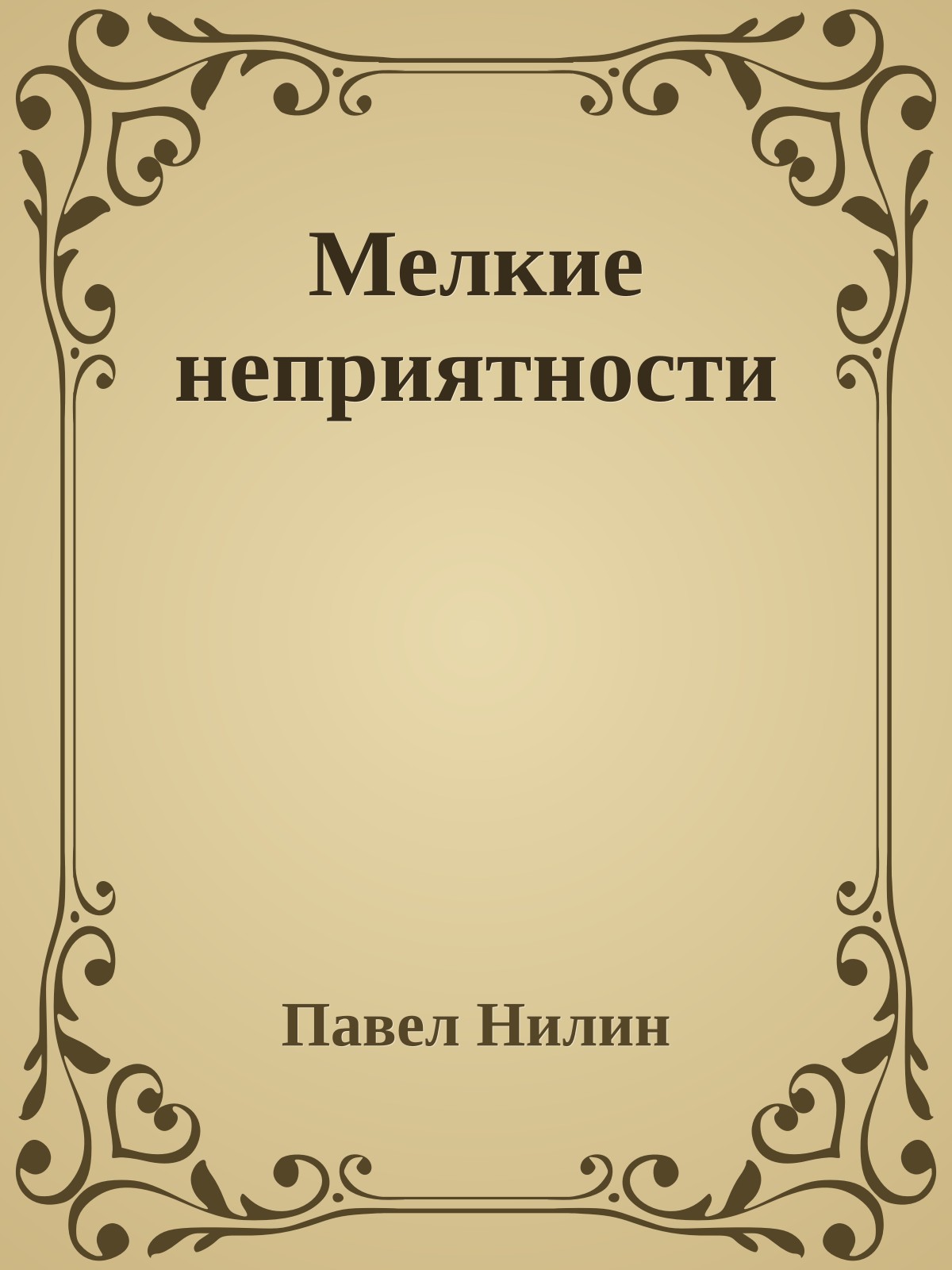 Мелкие неприятности