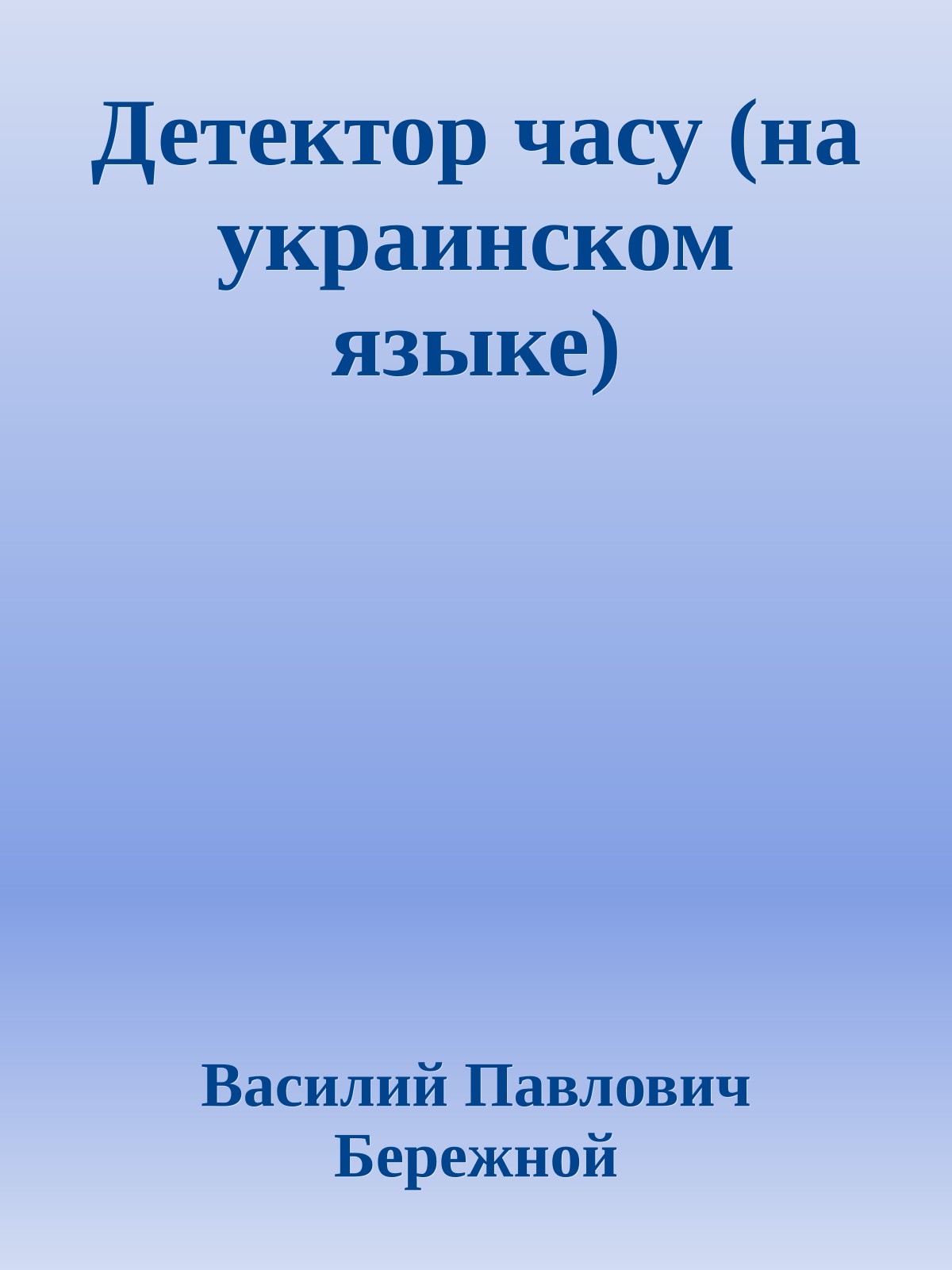 Детектор часу (на украинском языке)