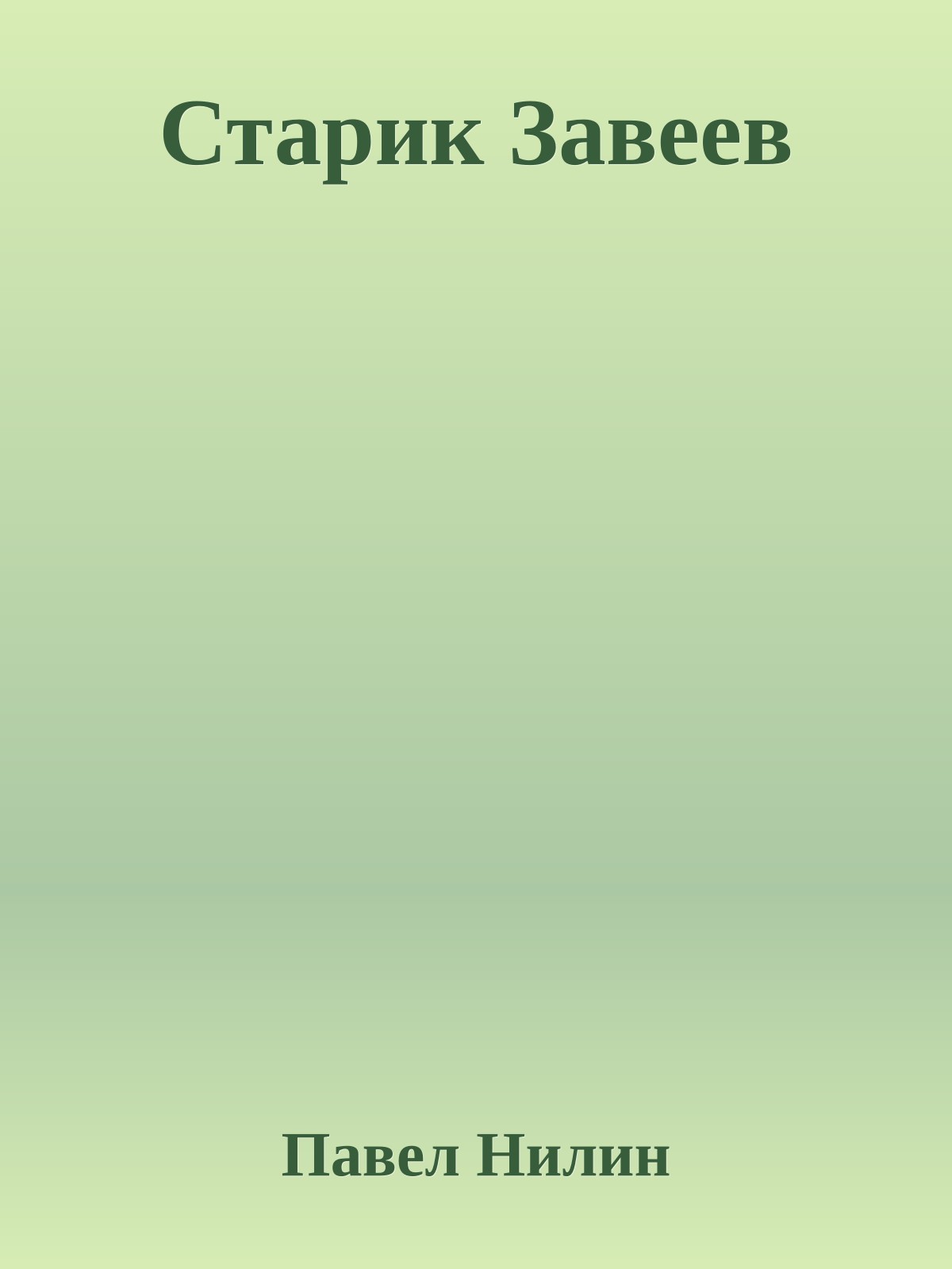 Старик Завеев