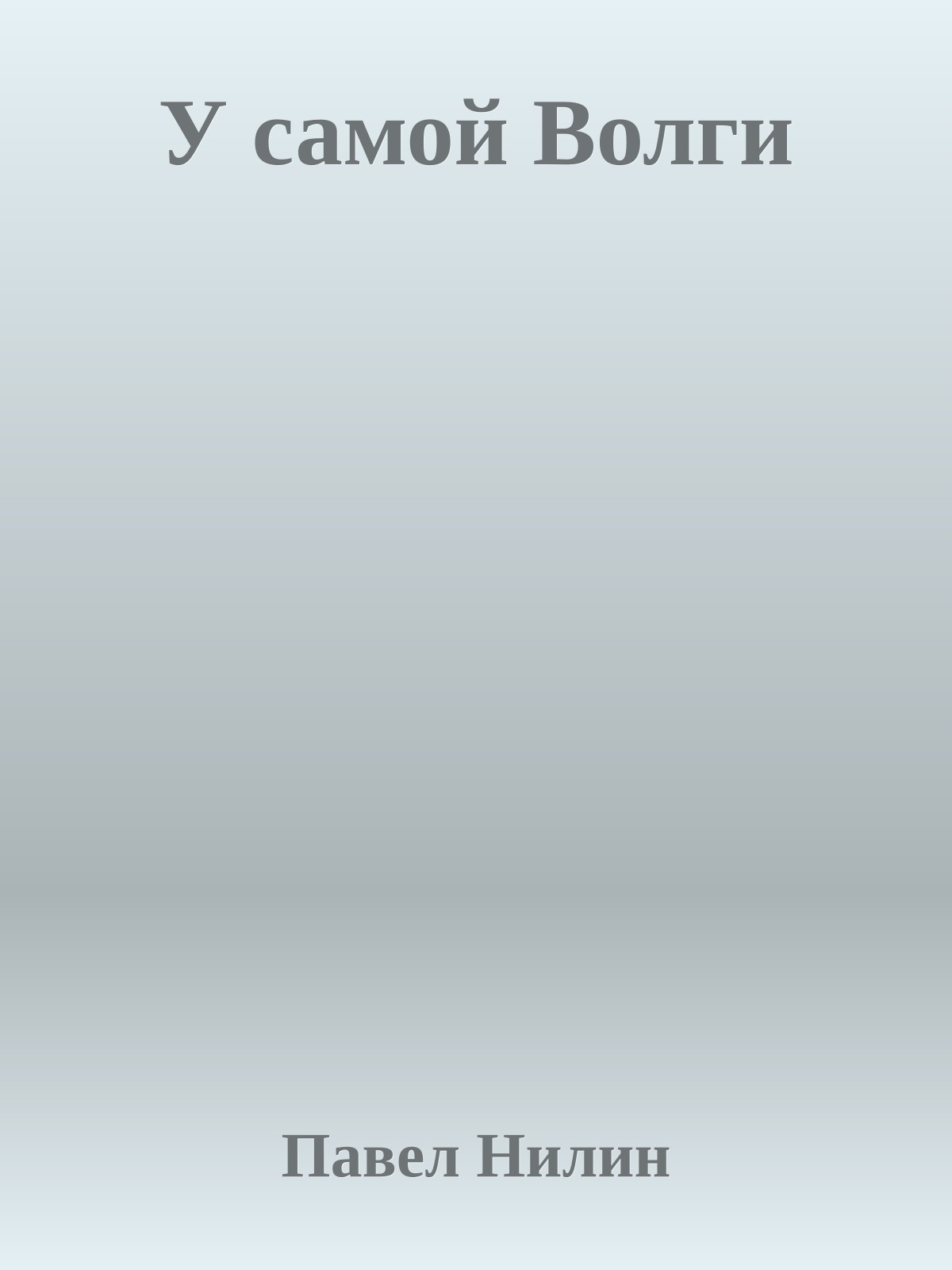 У самой Волги