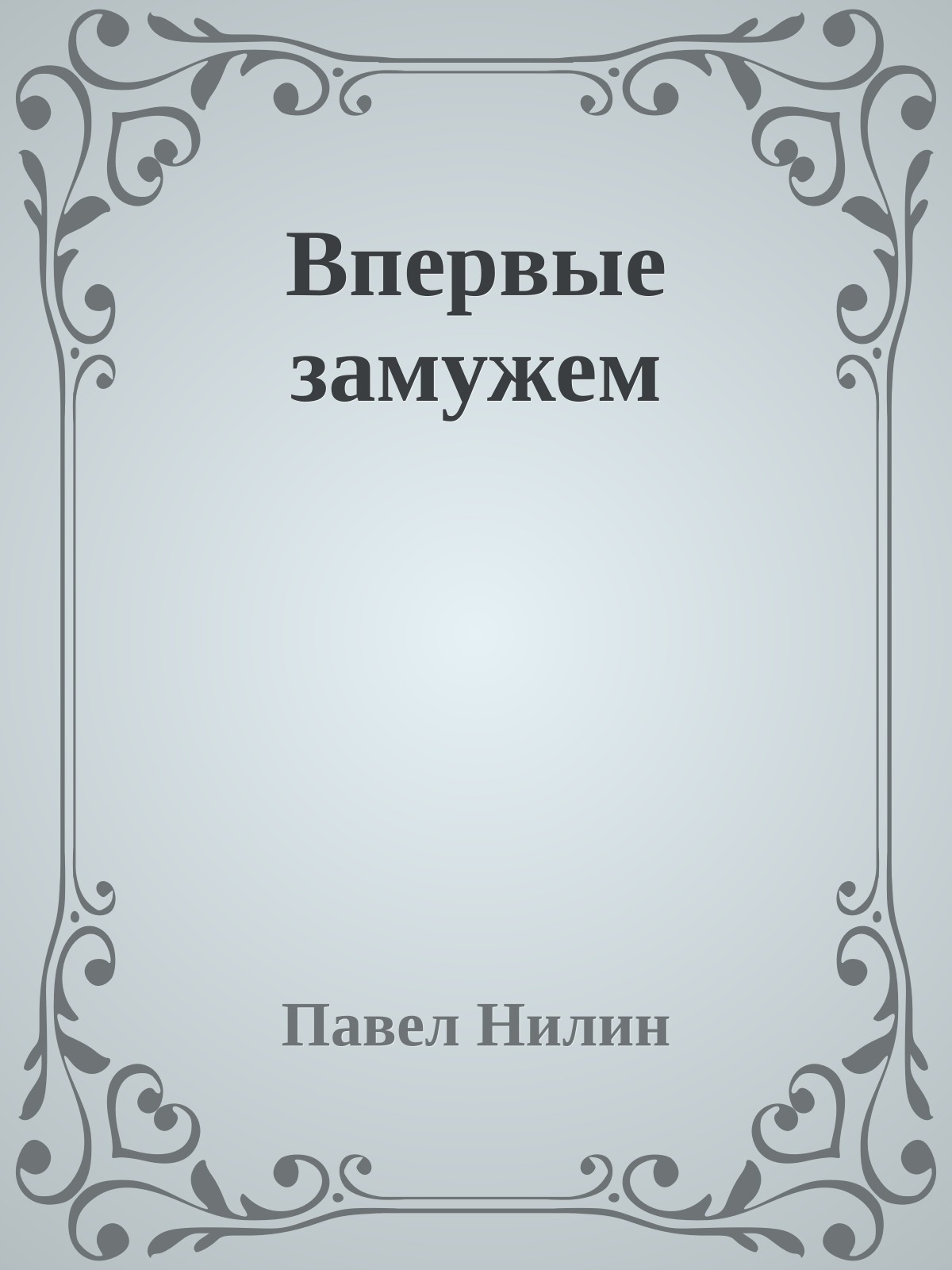 Впервые замужем