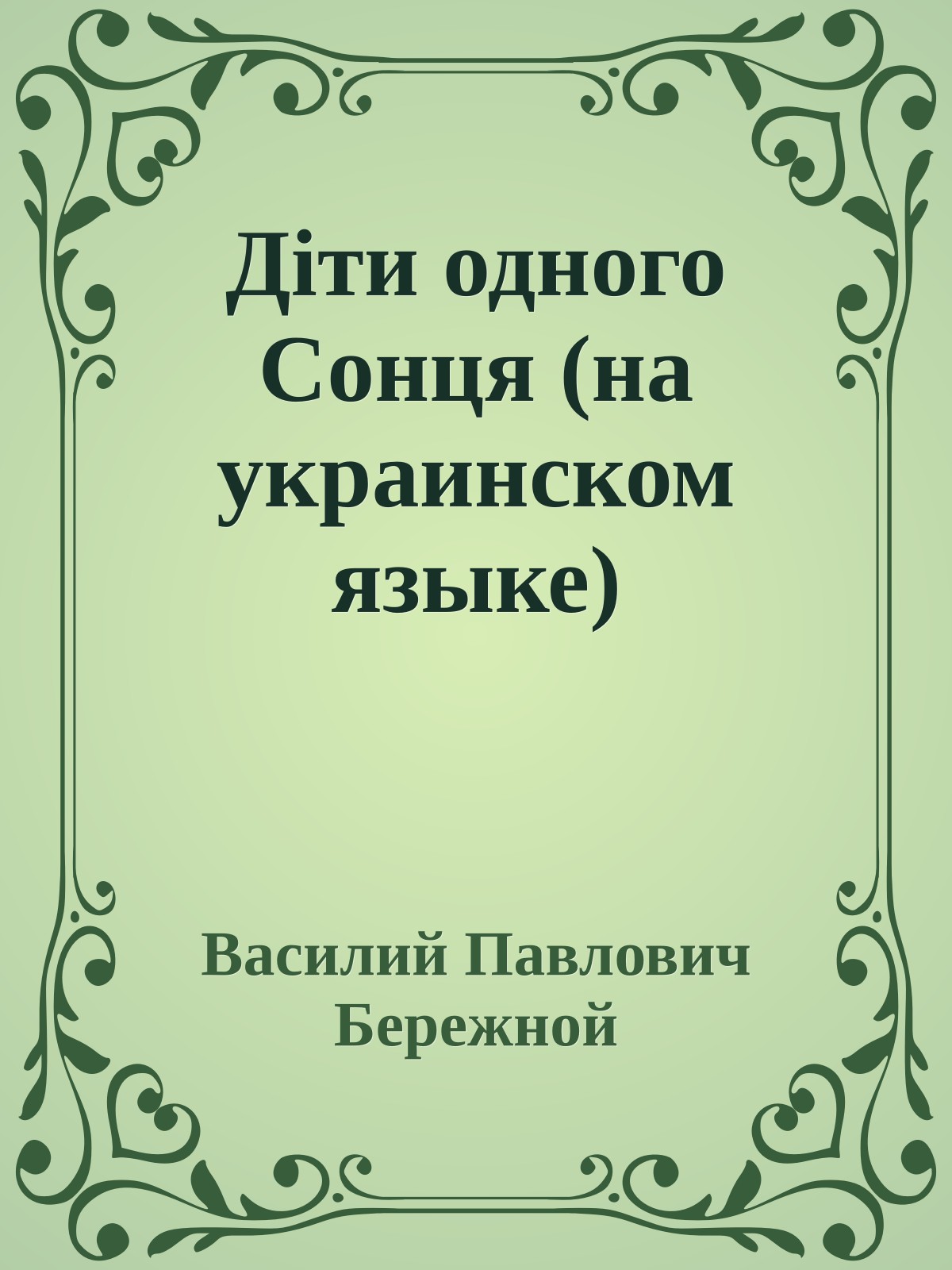 Дiти одного Сонця (на украинском языке)