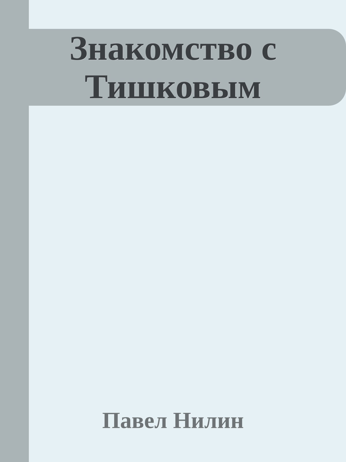 Знакомство с Тишковым
