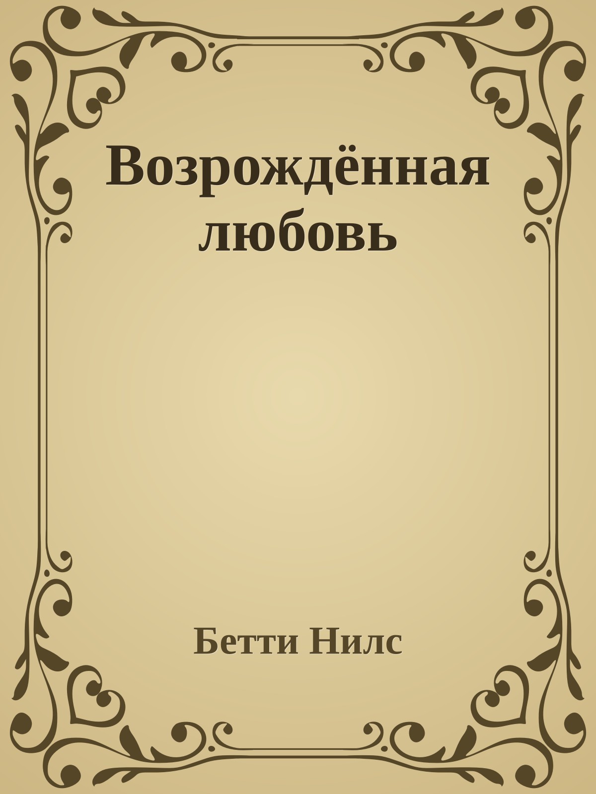 Возрождённая любовь