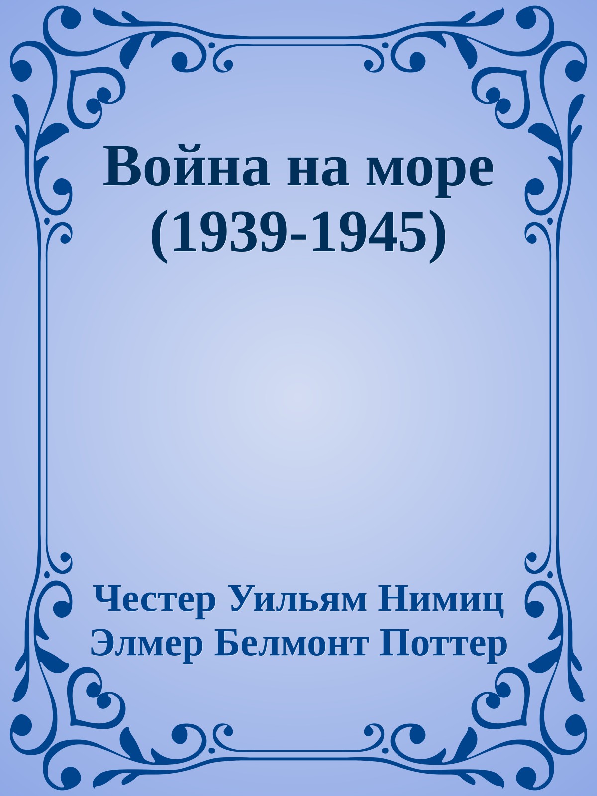 Война на море (1939-1945)